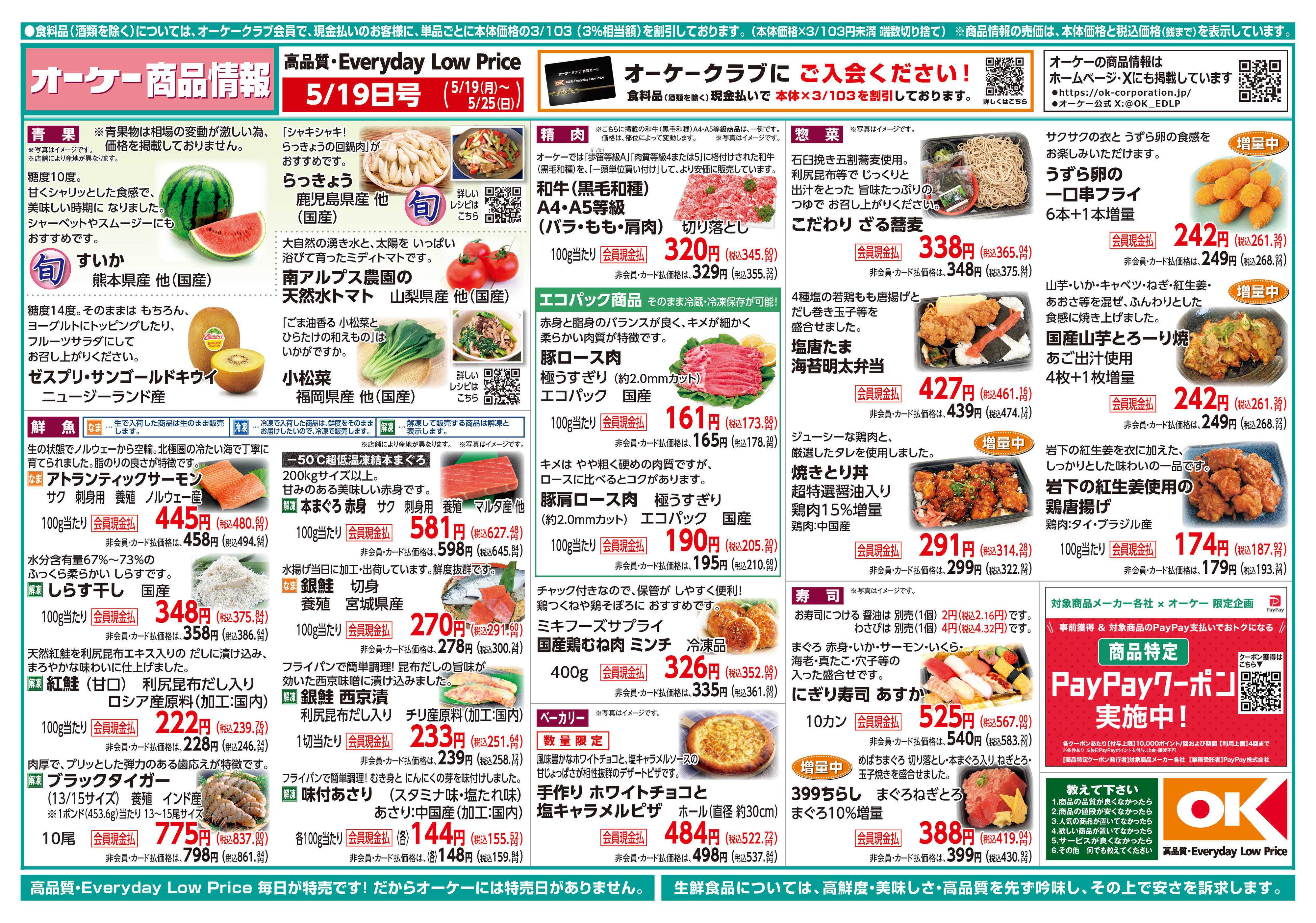 オーケー 商品情報紙_5月19日号①