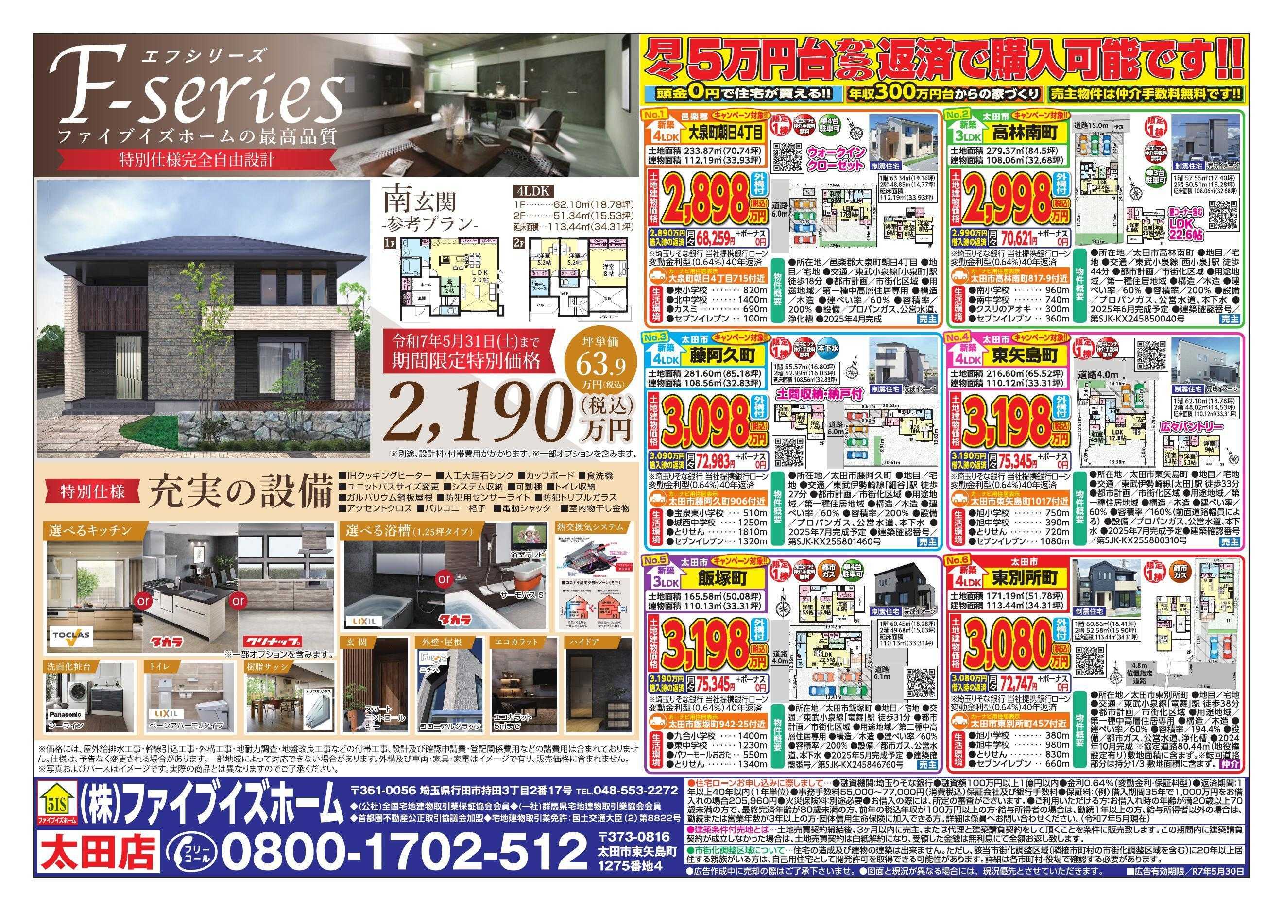 ファイブイズホーム 太田店チラシ