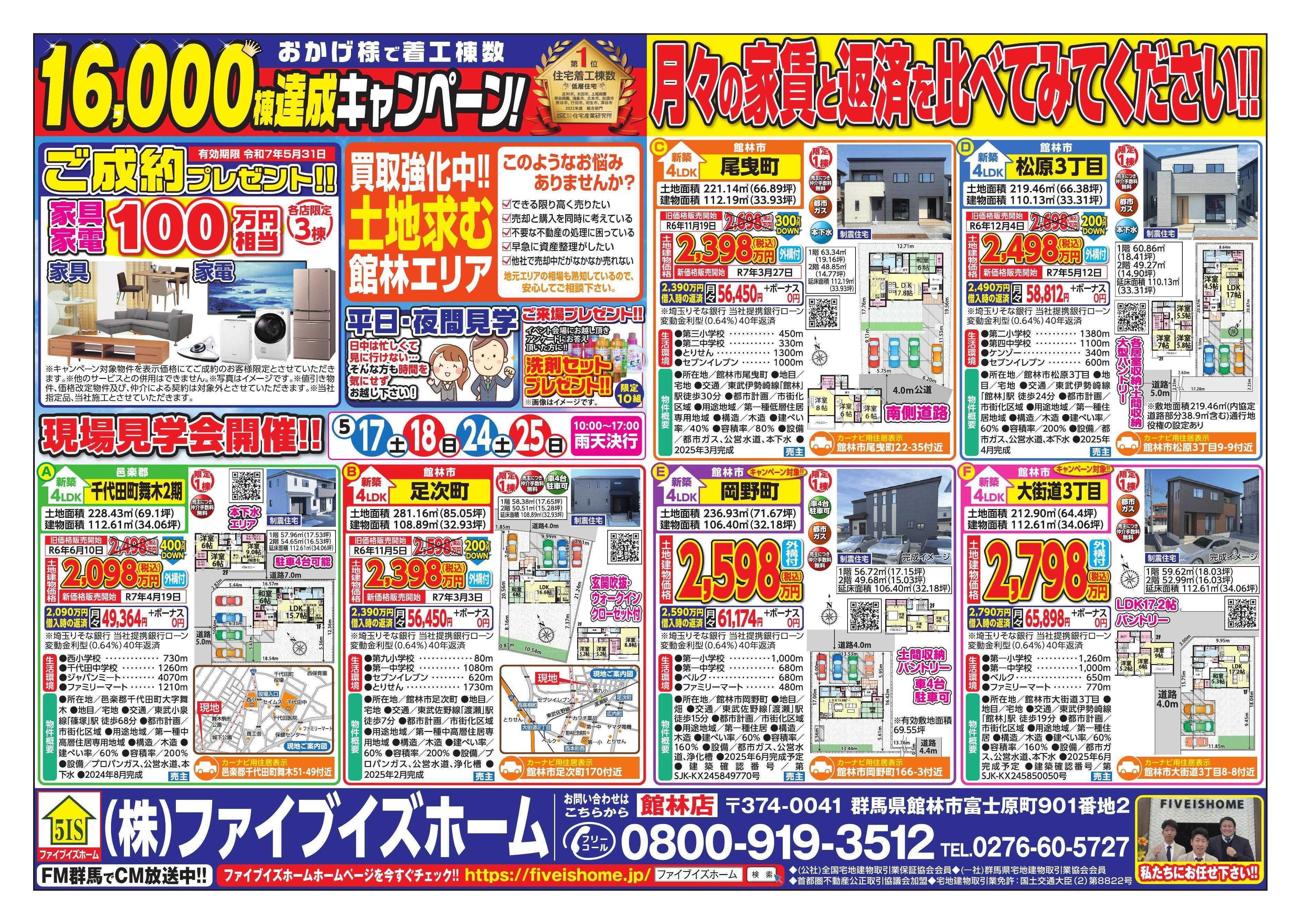 ファイブイズホーム 館林店チラシ