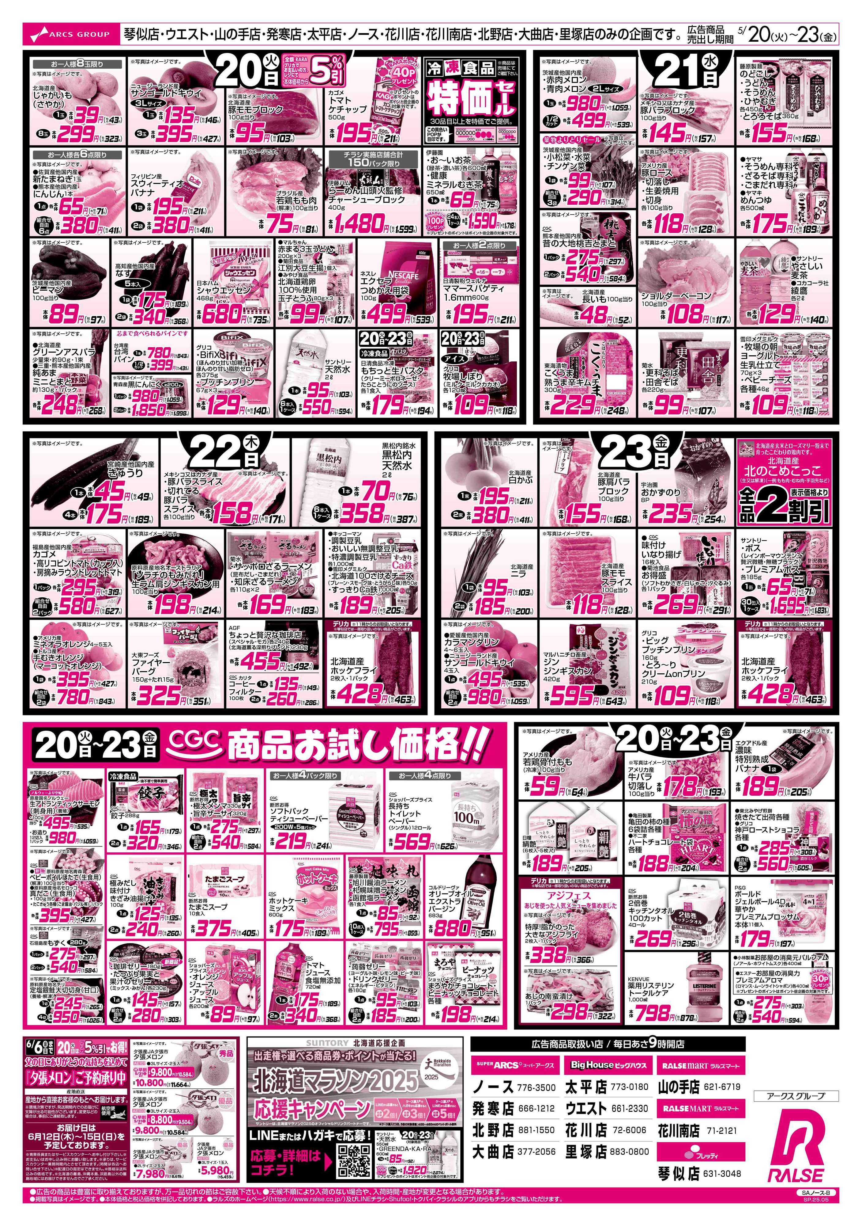 ビッグハウス 5/20-23　89・48円均一祭/お魚の日