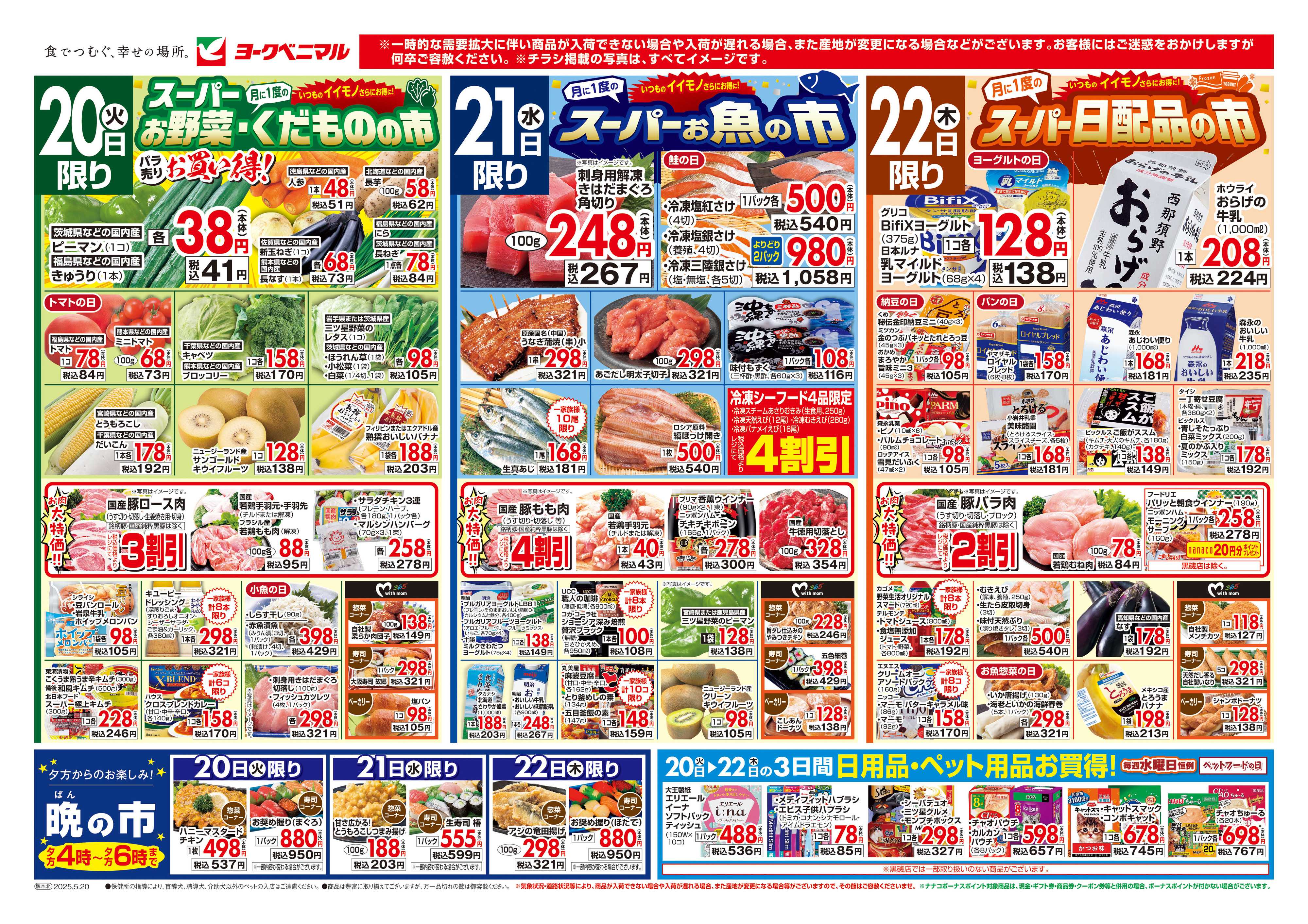 ヨークベニマル 5/20号チラシ