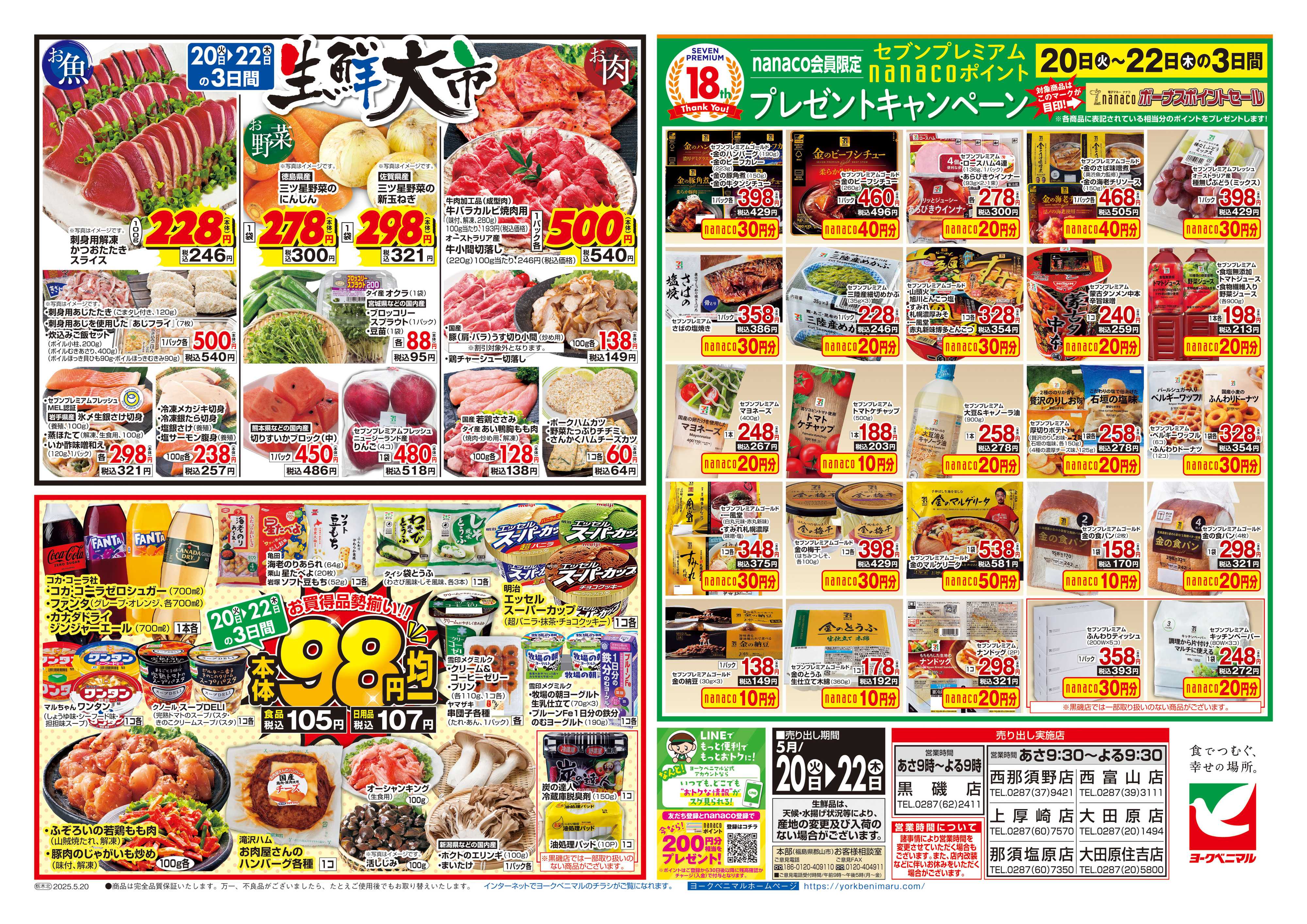 ヨークベニマル 5/20号チラシ