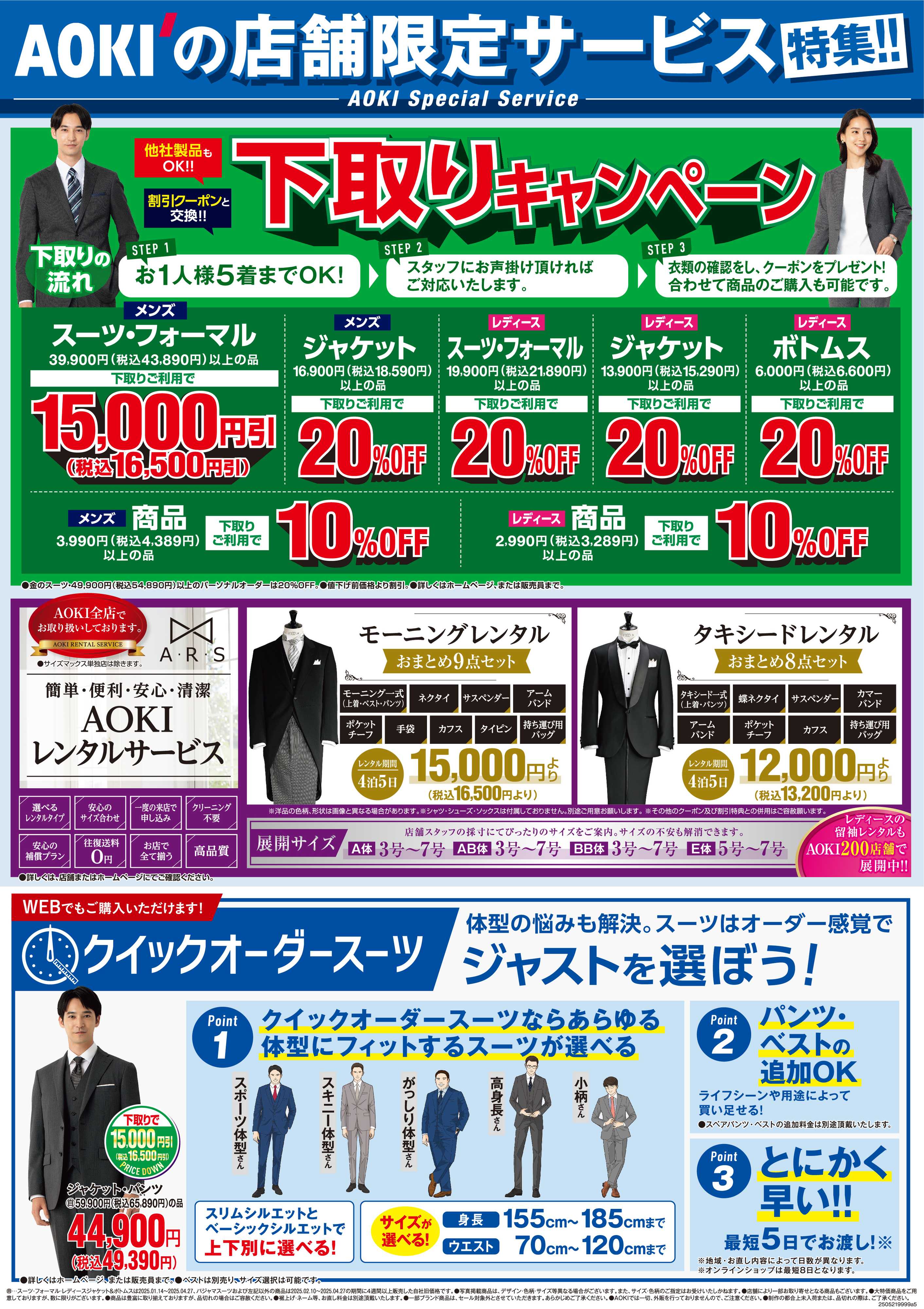 AOKI AOKIの店舗限定サービス