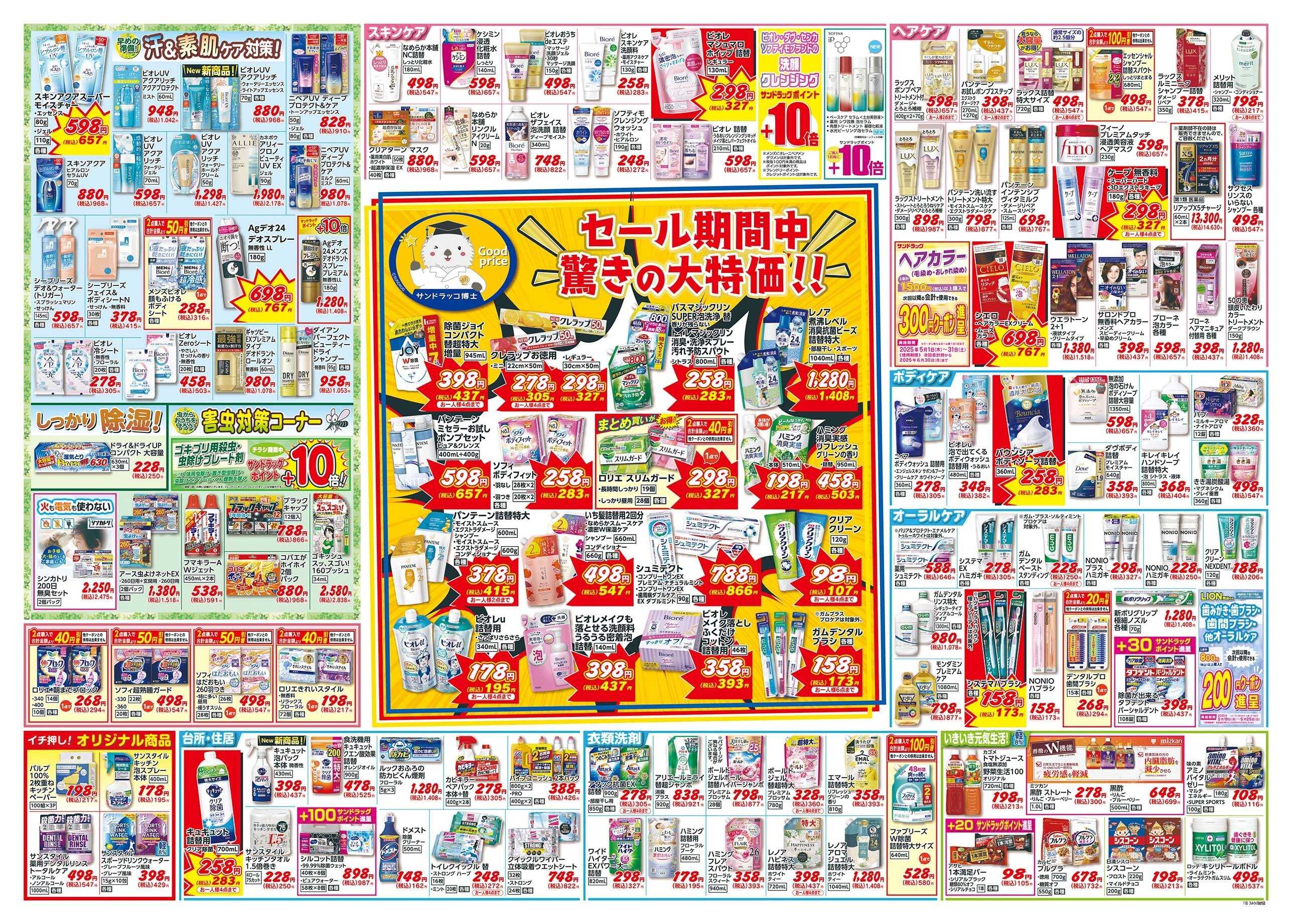 サンドラッグ 