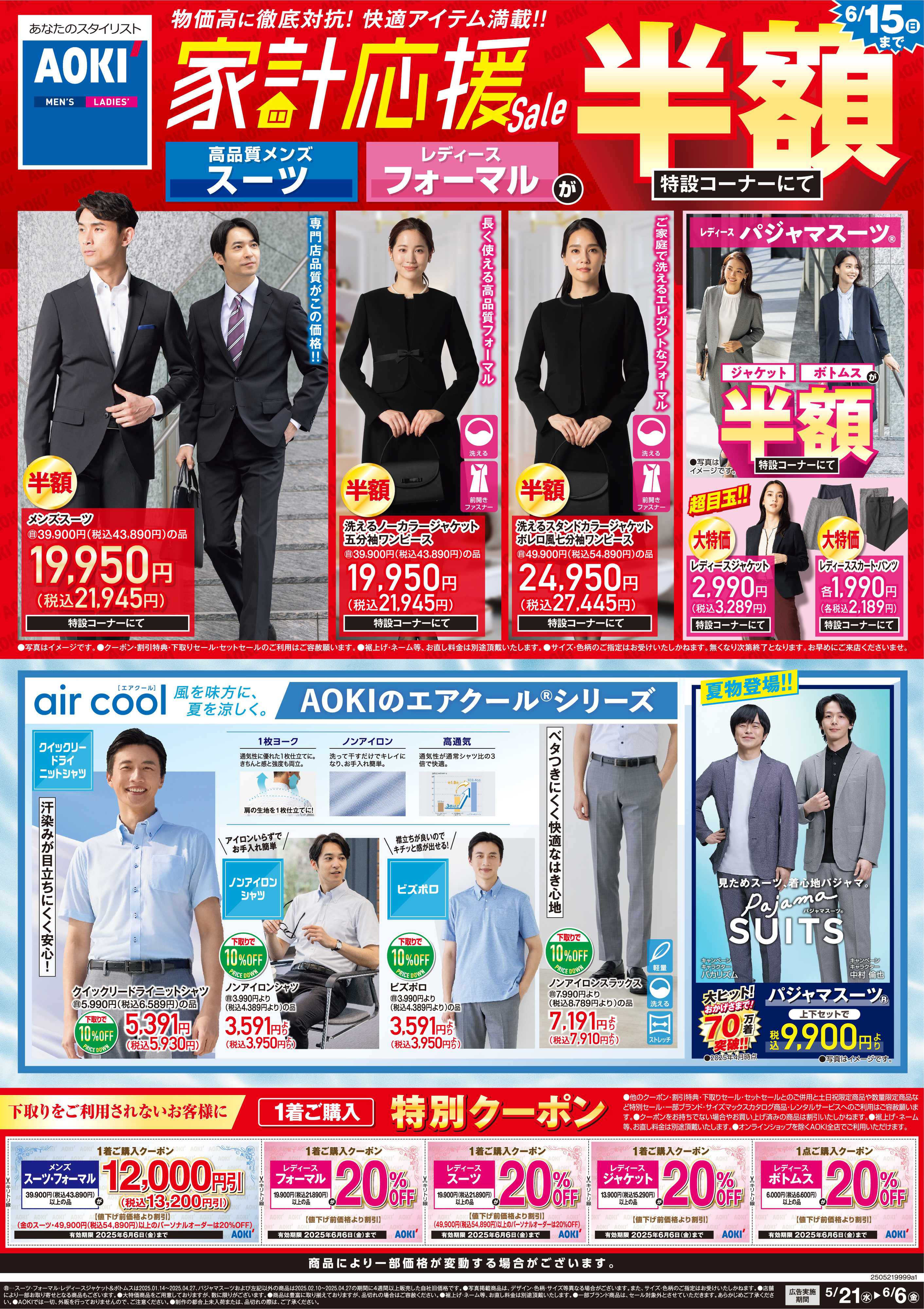 AOKI 物価高に徹底対抗！快適アイテム満載！家計応援Sale開催中！