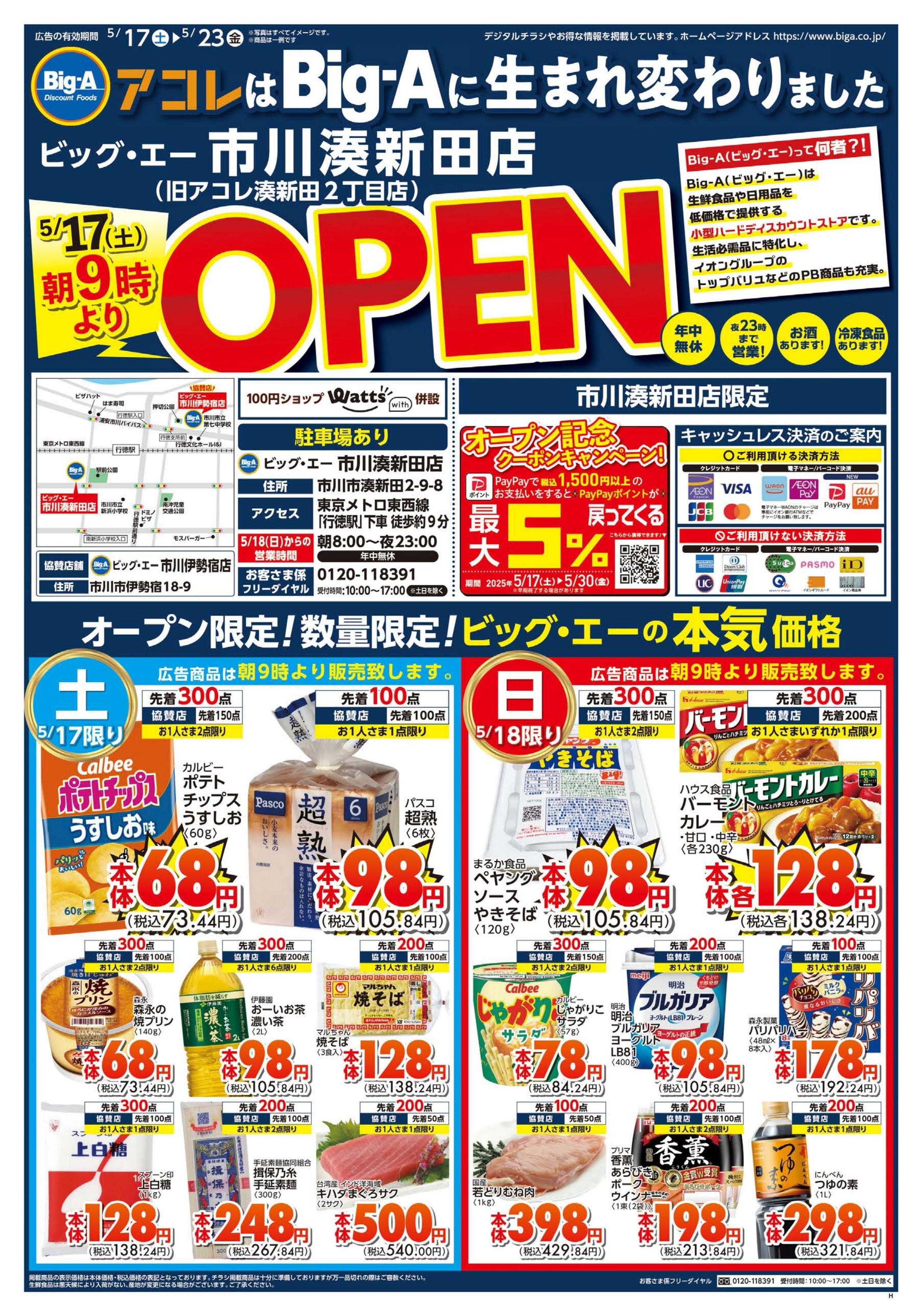 ビッグ・エー ビッグ・エー市川湊新田店　ＯＰＥＮ！！