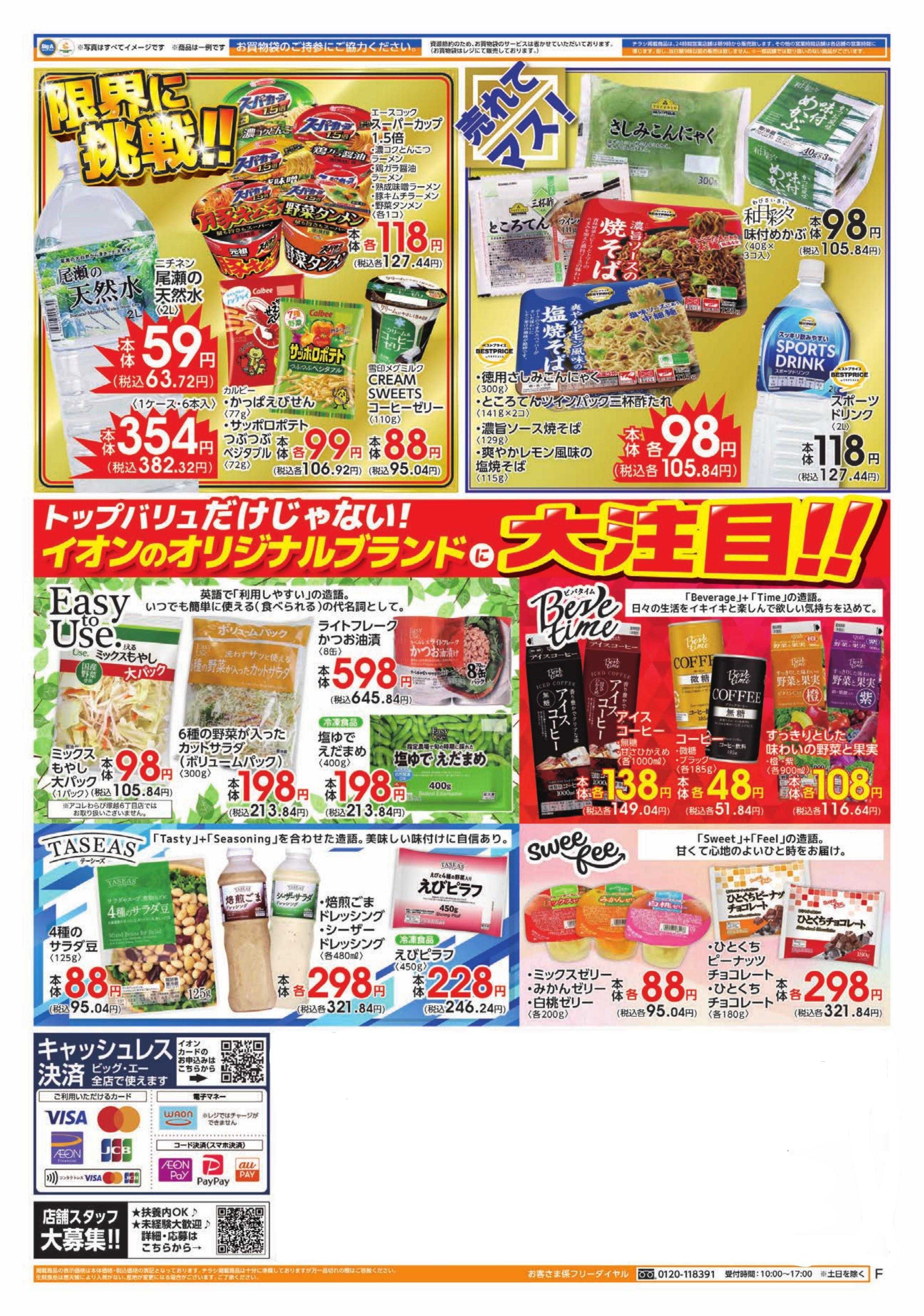 ビッグ・エー 日頃の感謝を込めて！大感謝祭第一弾　開催します！！