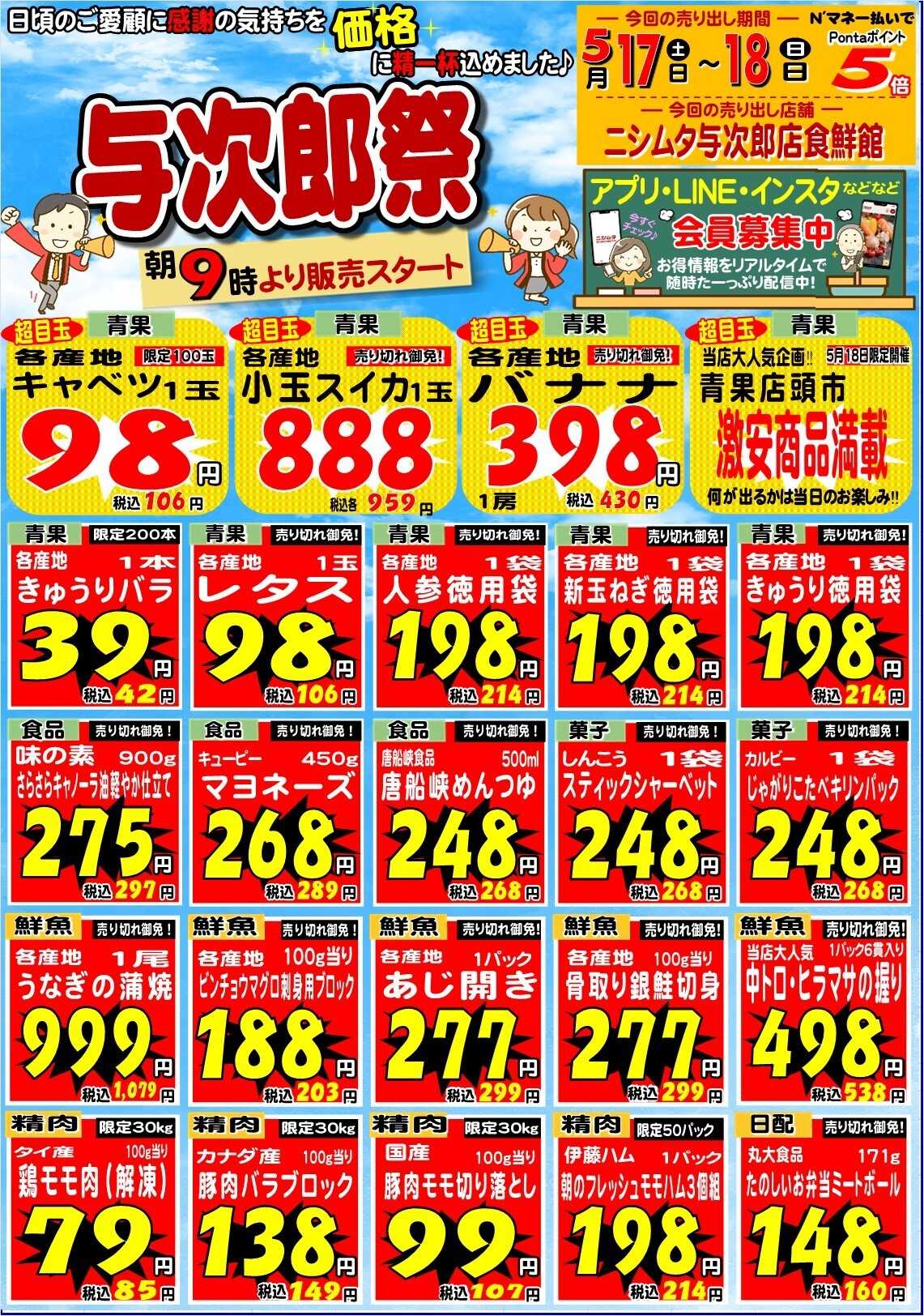 ニシムタ 与次郎祭！
