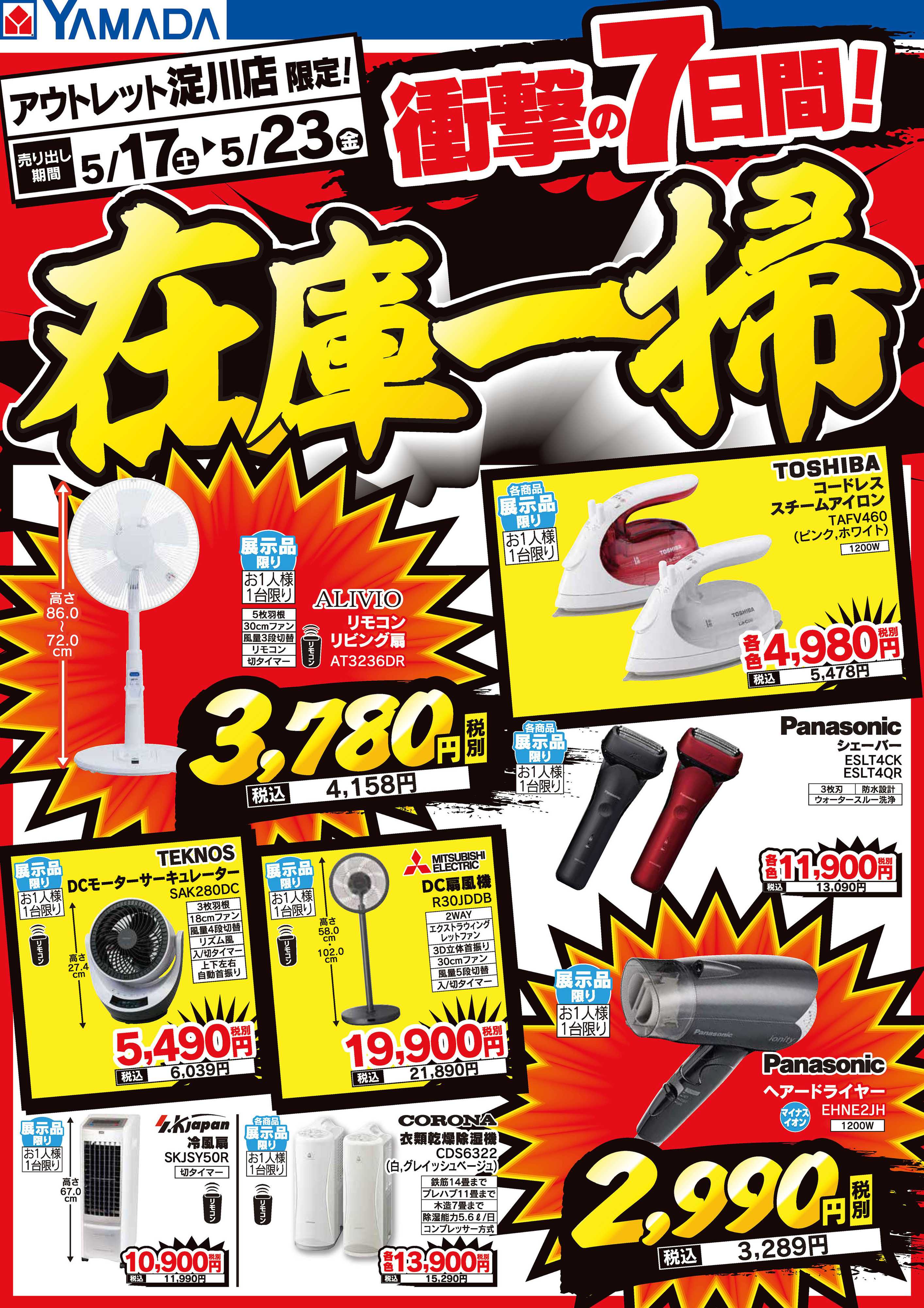 ヤマダデンキ 衝撃の7日間！在庫一掃