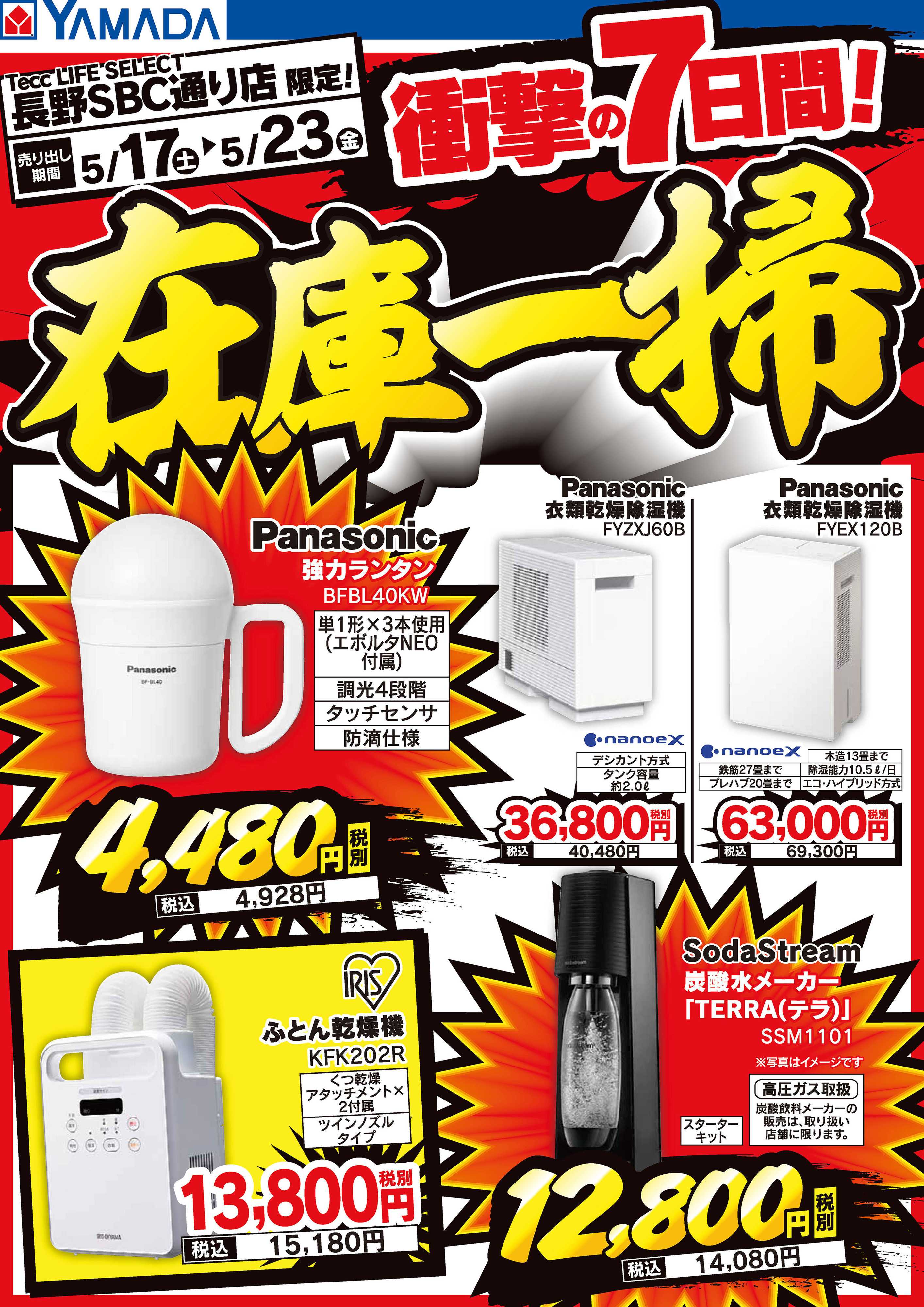 ヤマダデンキ 衝撃の7日間！在庫一掃