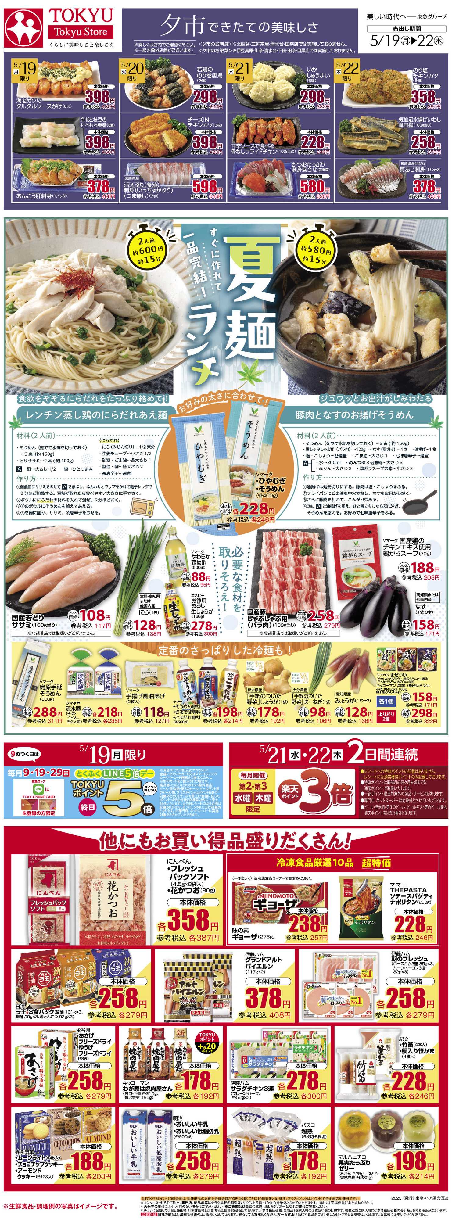 東急ストア 5月19日東急ストアチラシ配信用