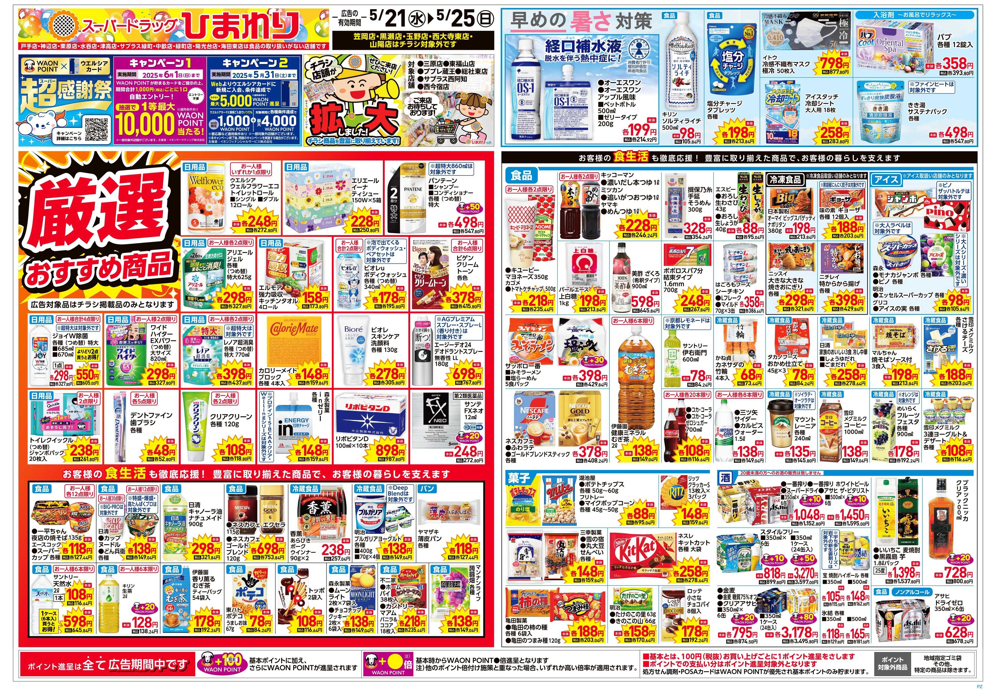 スーパードラッグひまわり 5月21日～25日　表
