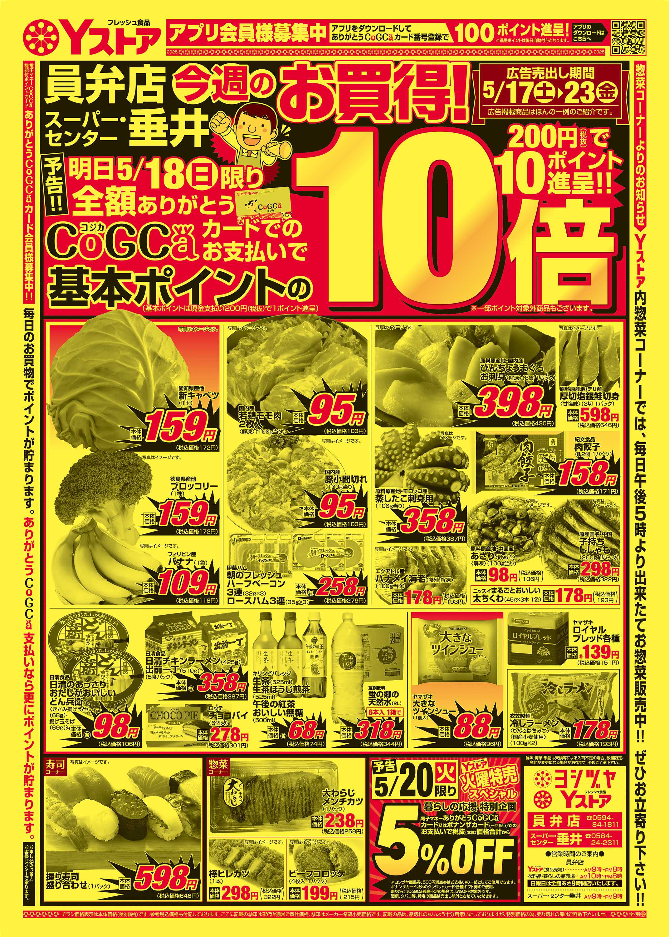 ヨシヅヤ 20250517-20250523