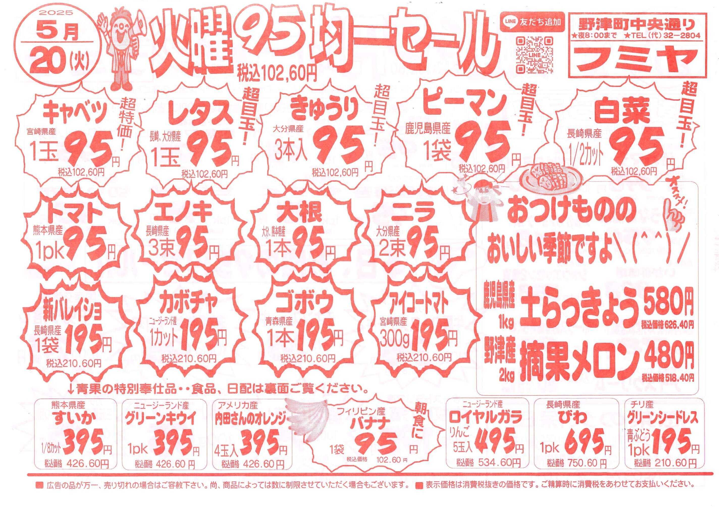 全日食チェーン 火曜95円均一！