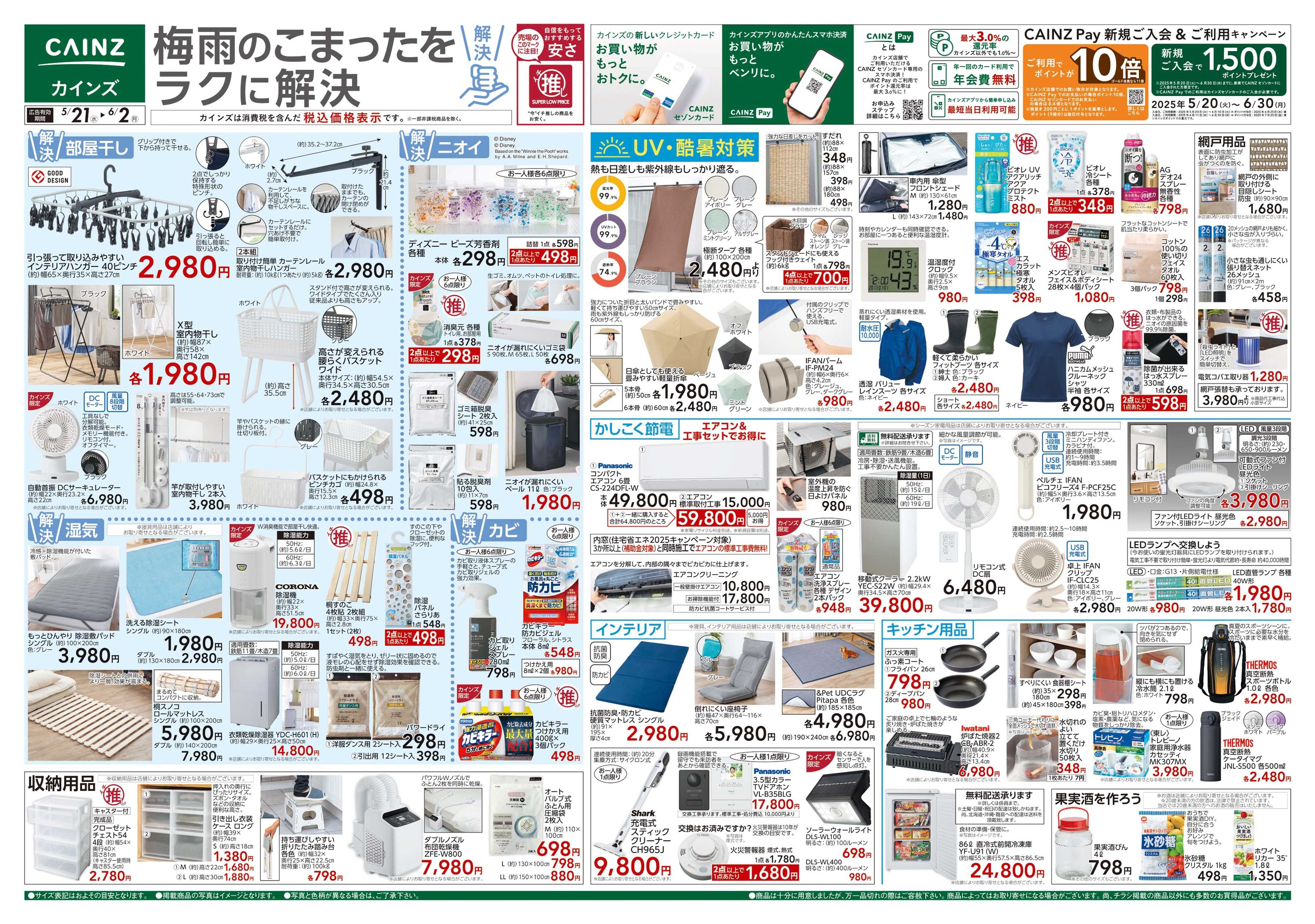 カインズ 5/21号 梅雨対策