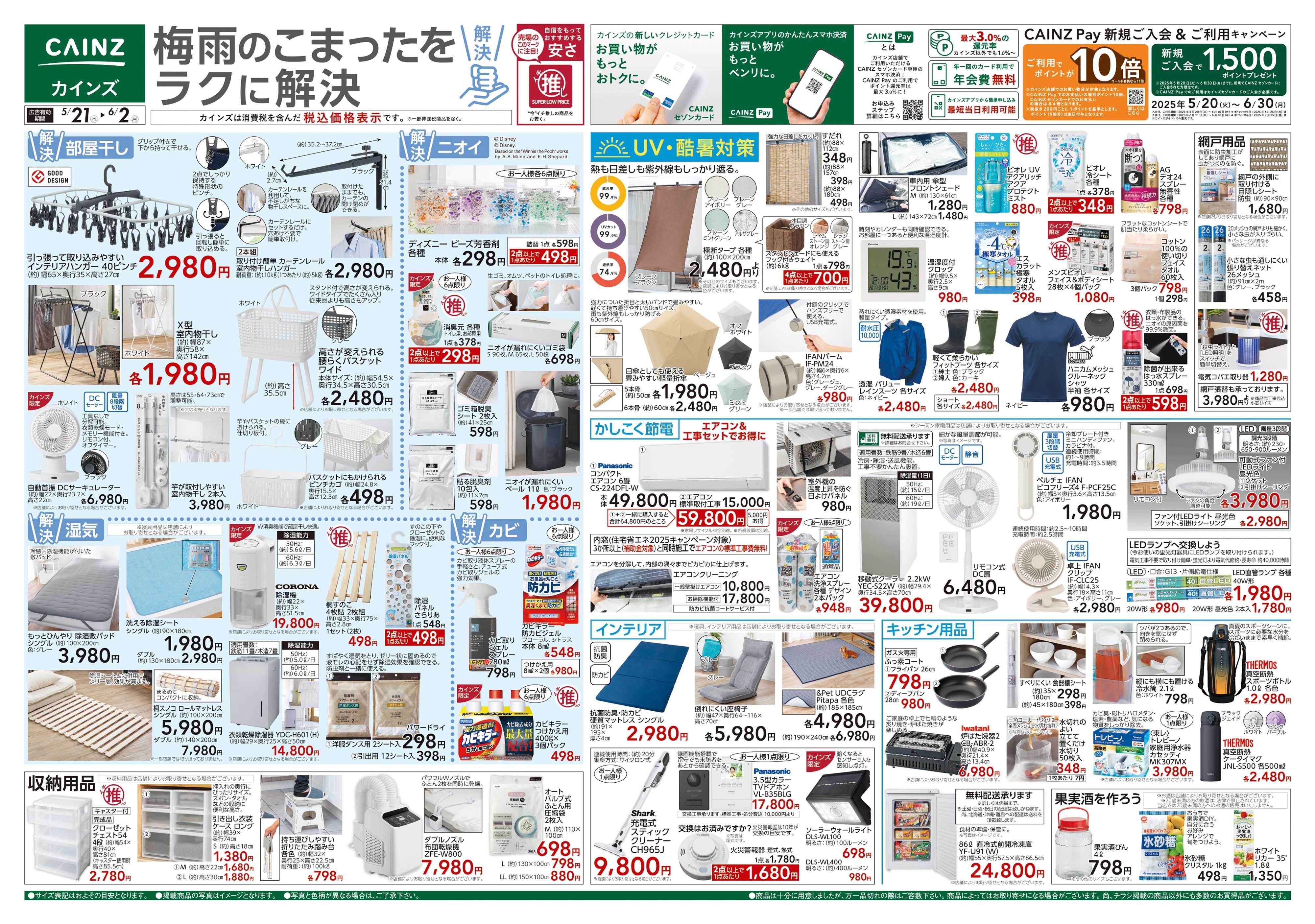 カインズ 5/21号 梅雨対策