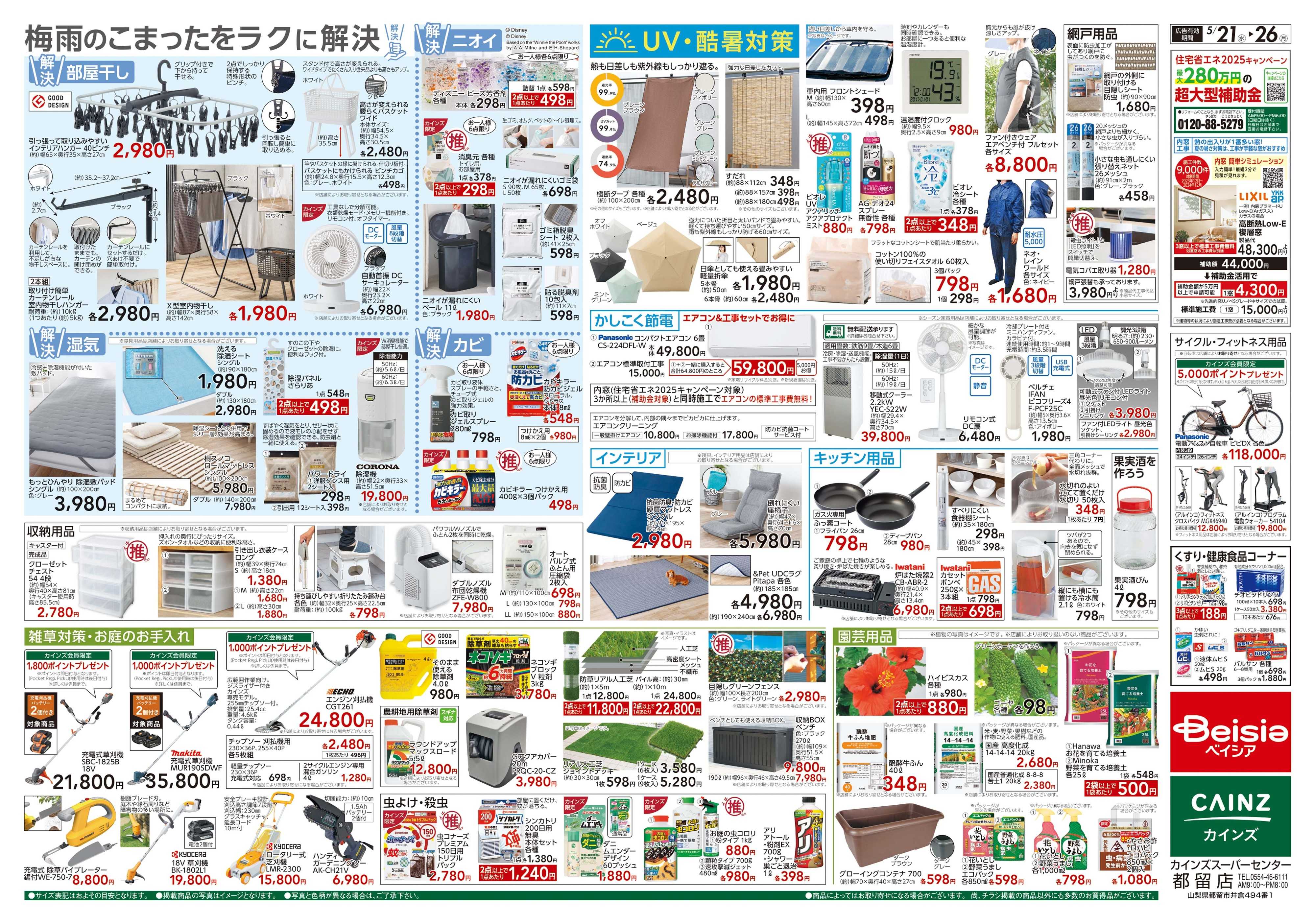 カインズスーパーセンター 5/21号 梅雨対策