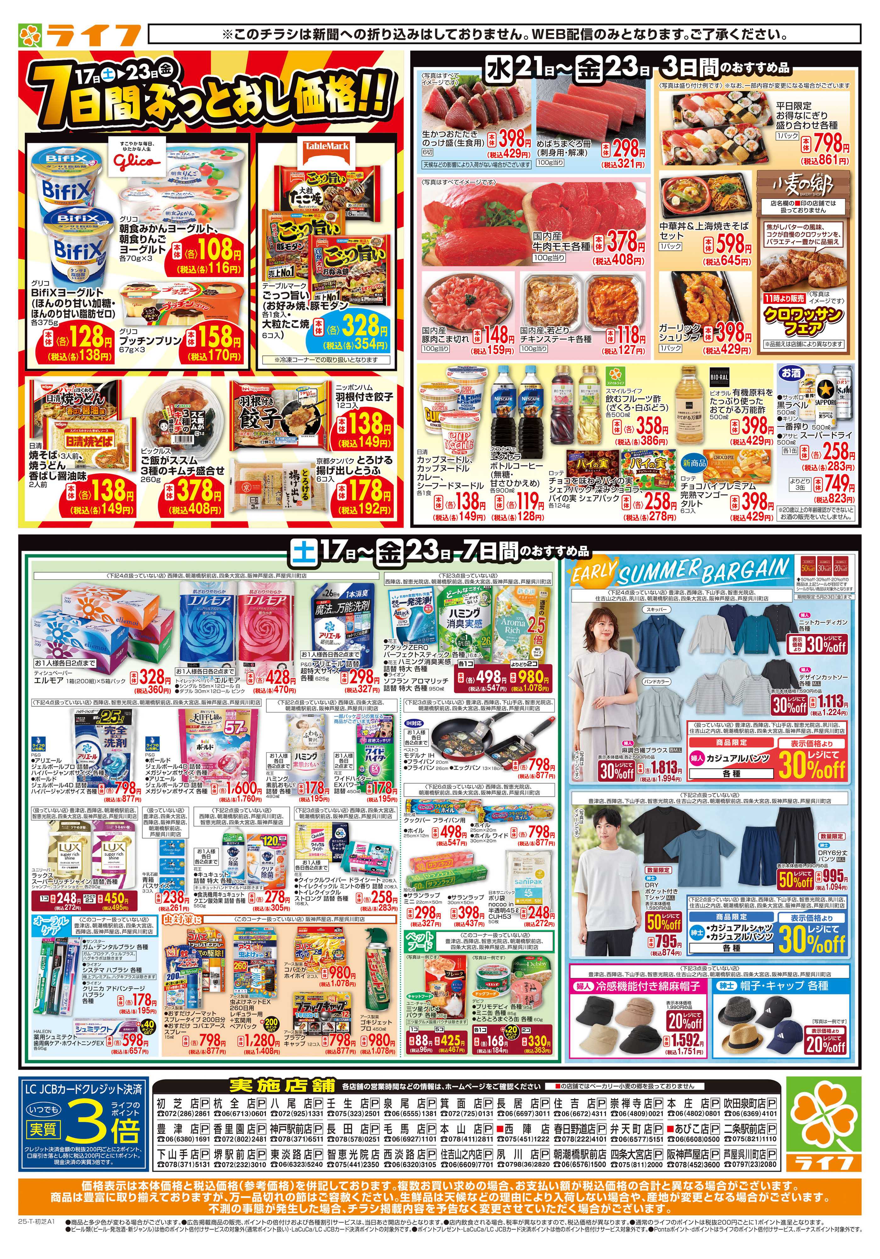 ライフ ライフの日替わり特価市
