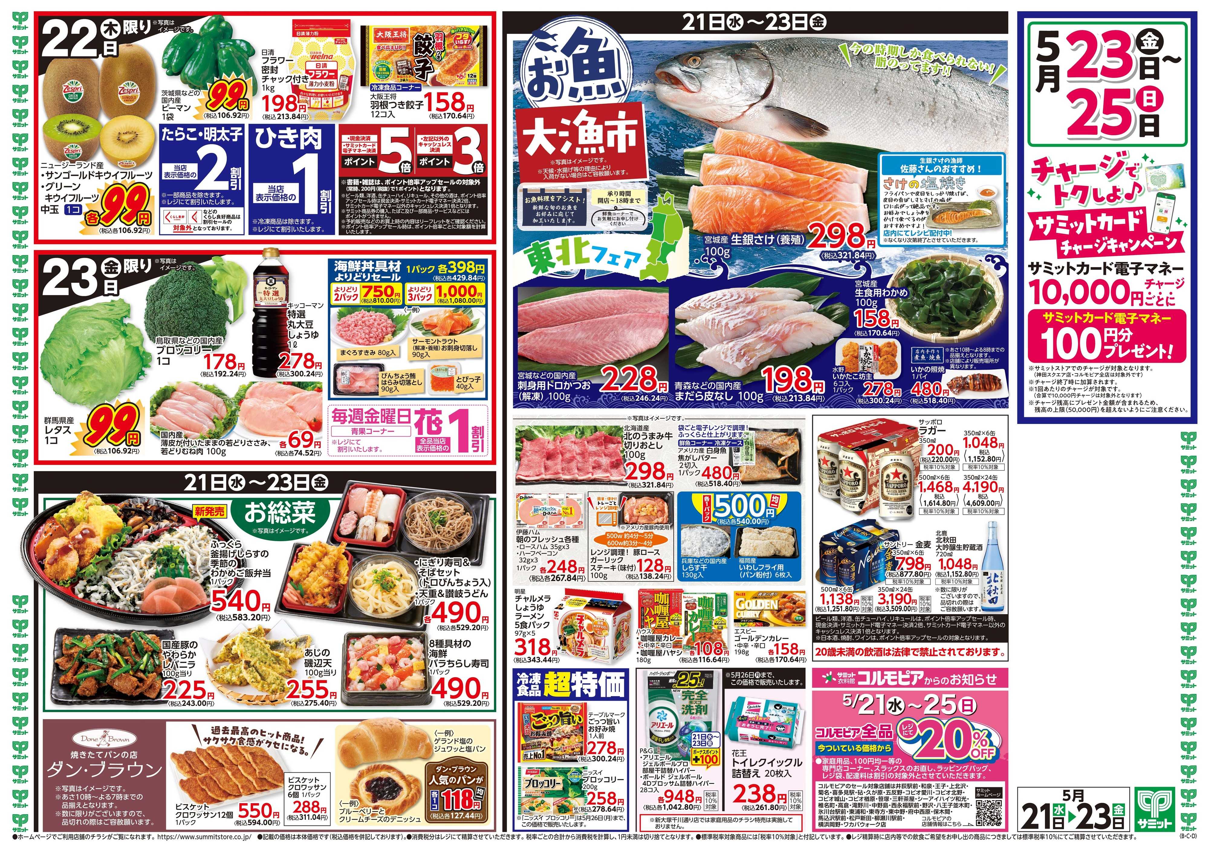 サミットストア 5月21日(水)〜5月23日(金)号
