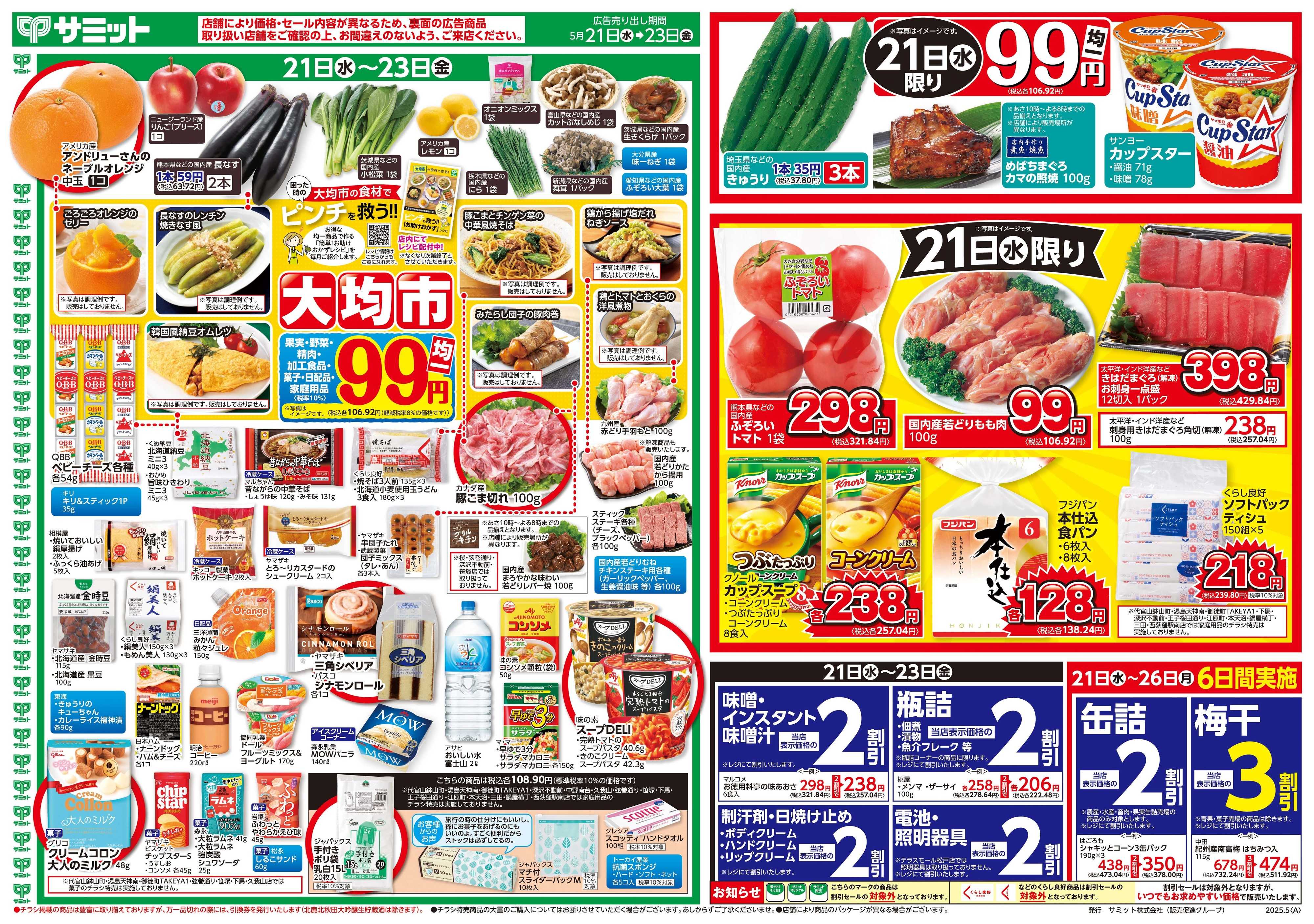 サミットストア 5月21日(水)〜5月23日(金)号