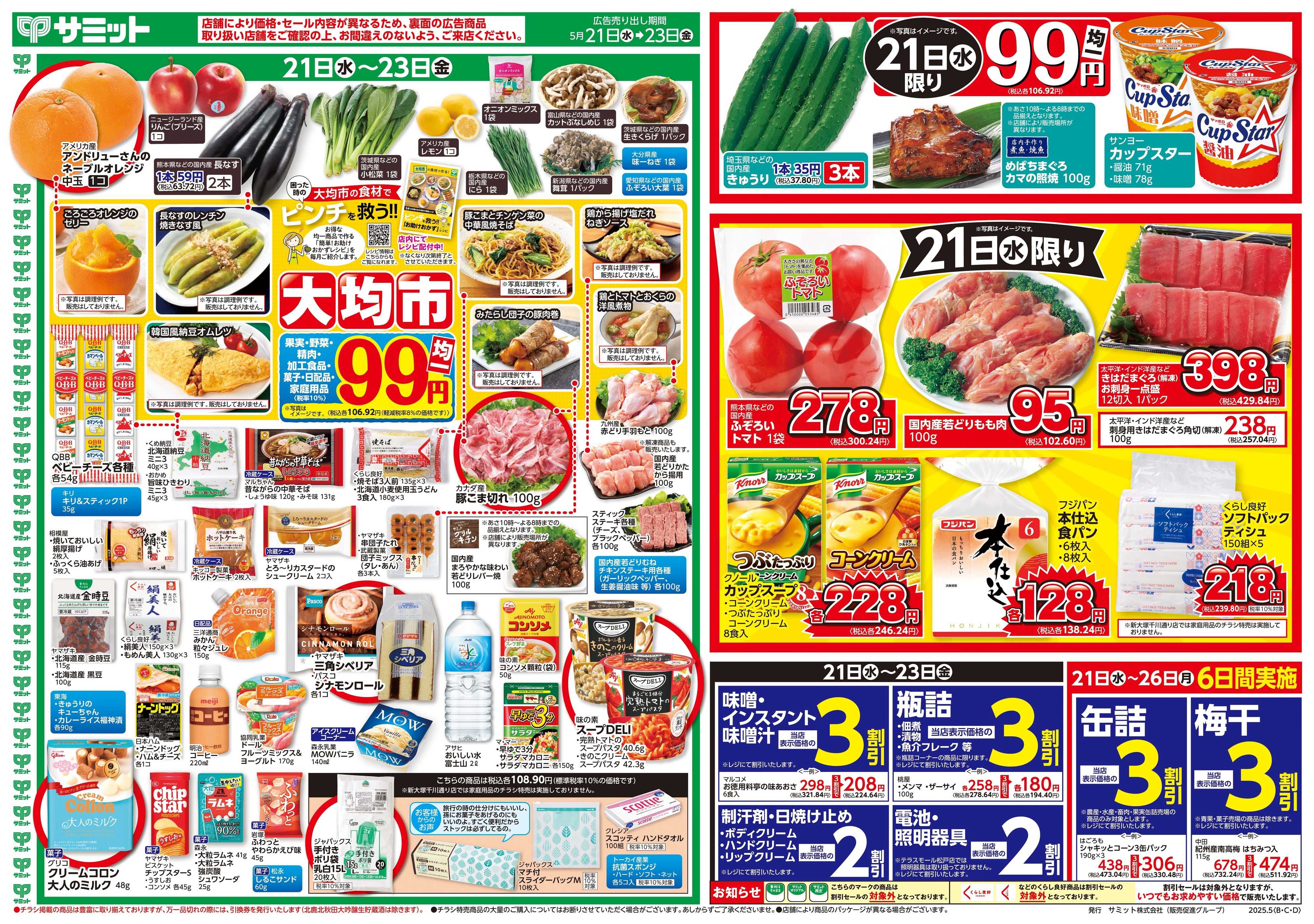 サミットストア 5月21日(水)〜5月23日(金)号