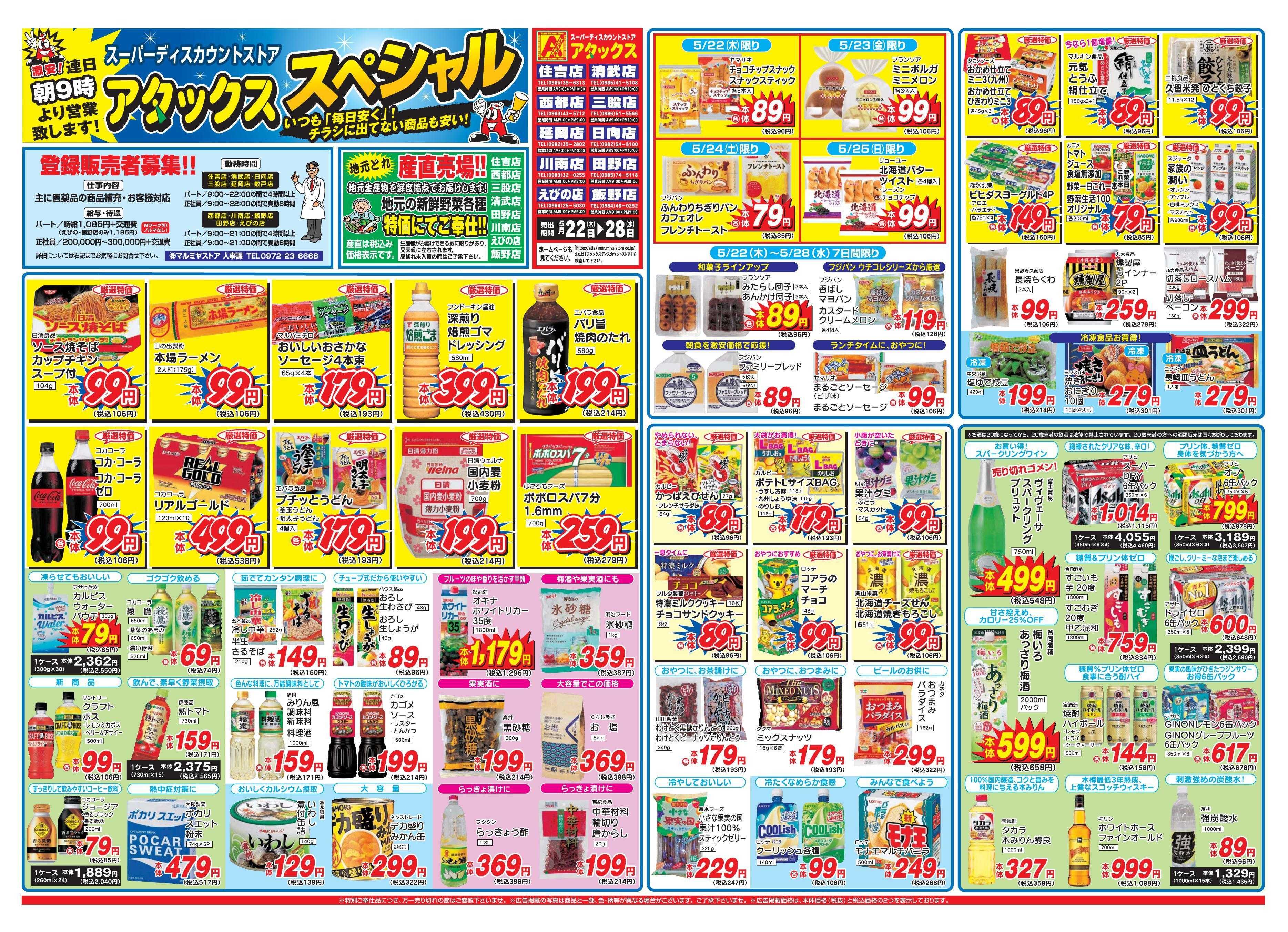 アタックス 0522-28_宮崎6店舗(清住西え飯日)