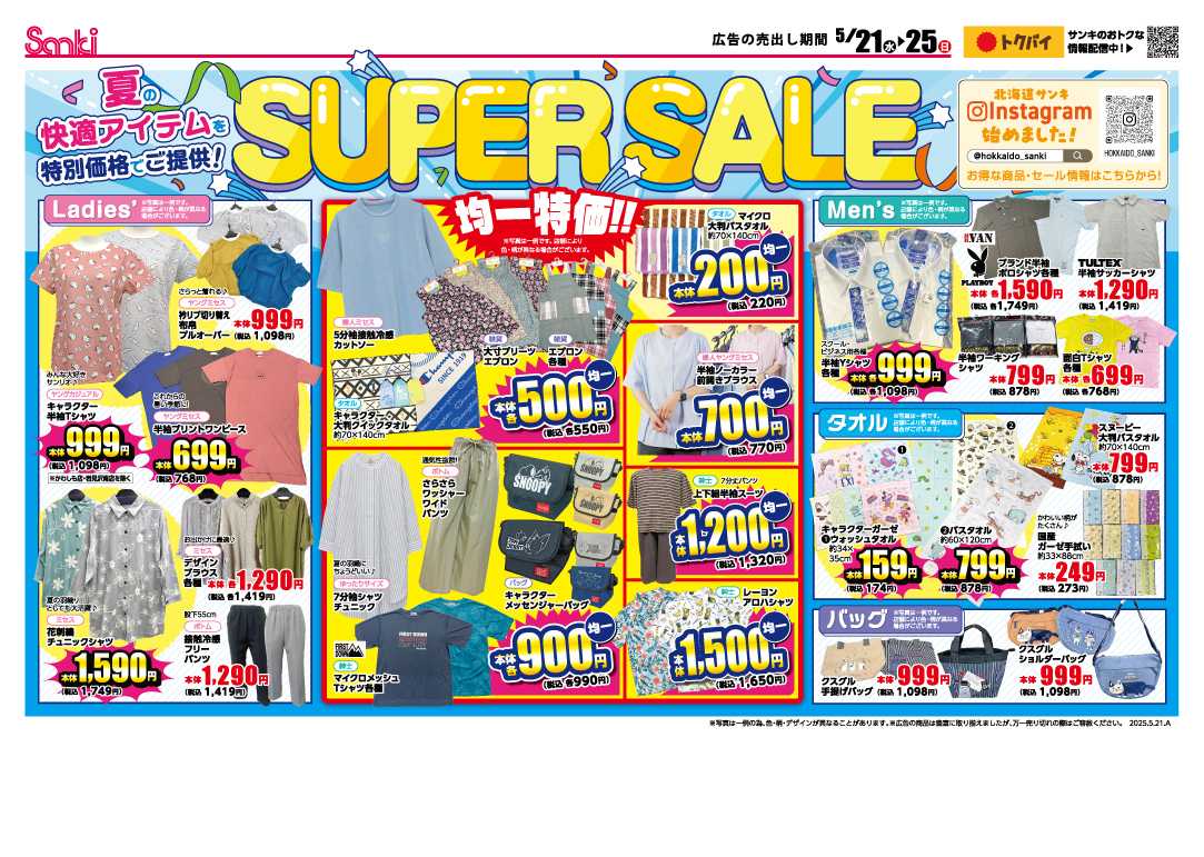ファッション市場サンキ 5/21~5/25まで サンサンサンキの SUPER SALE！開催