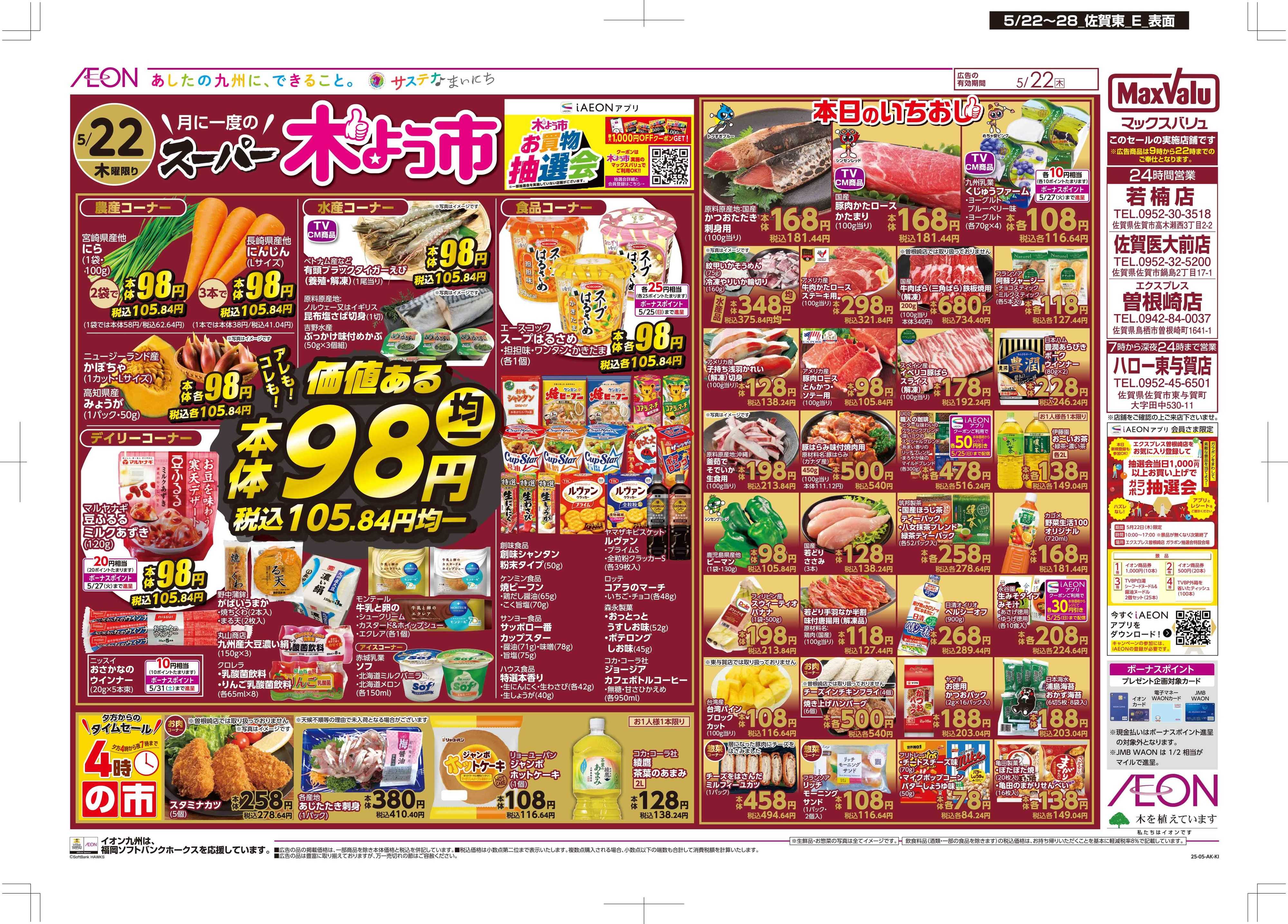 マックスバリュ 木曜市/週末お買い得