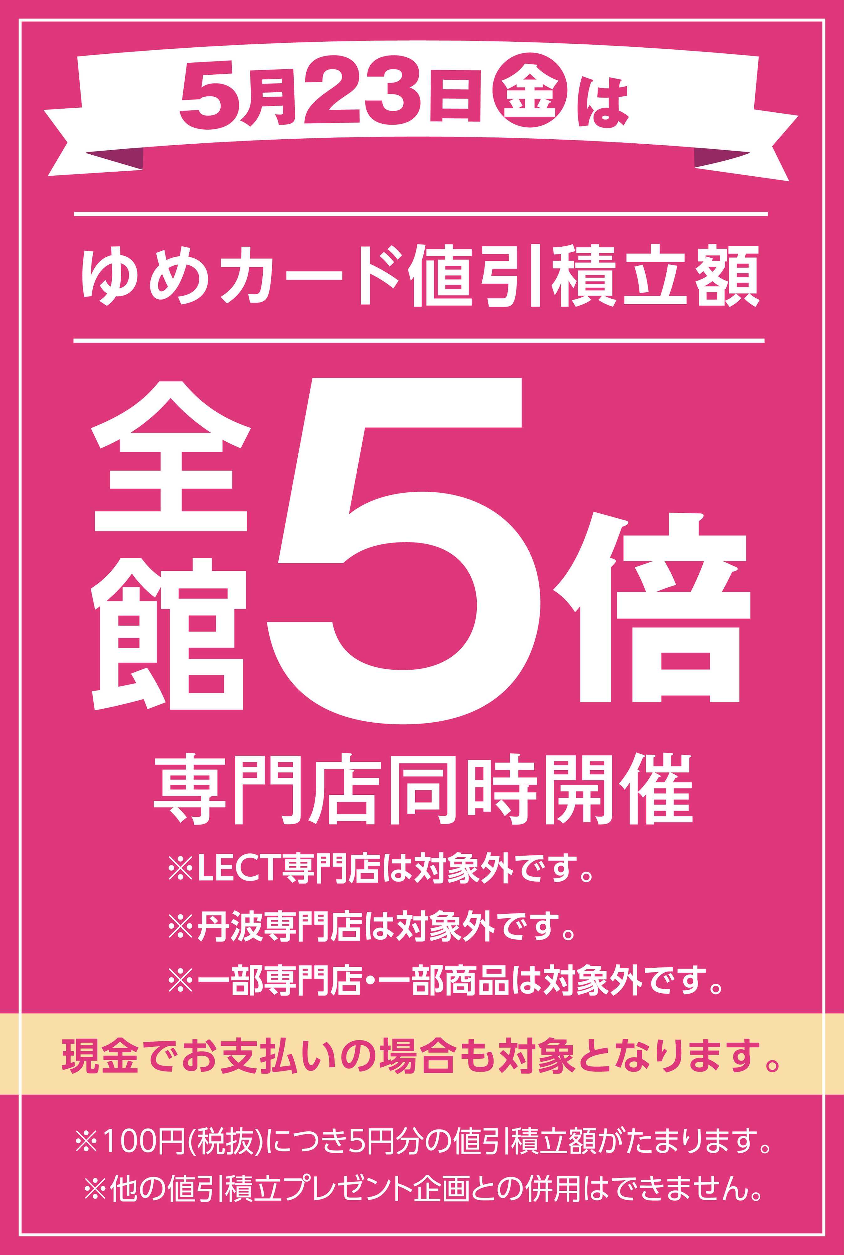 ゆめマート 当店限定！5/23(金)全館5倍