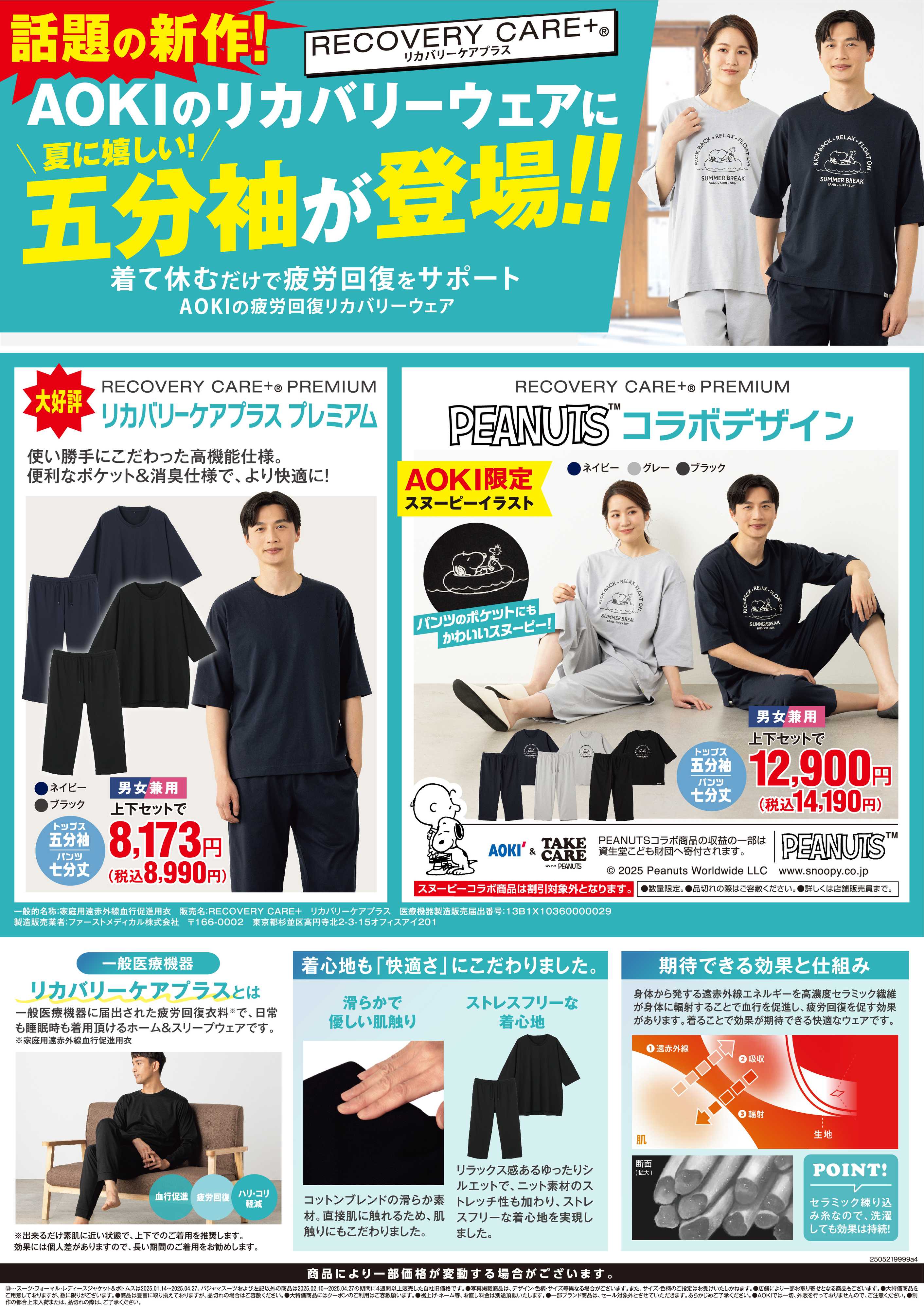 AOKI 着て休むだけで疲労回復をサポート！AOKIのリカバリーウェア