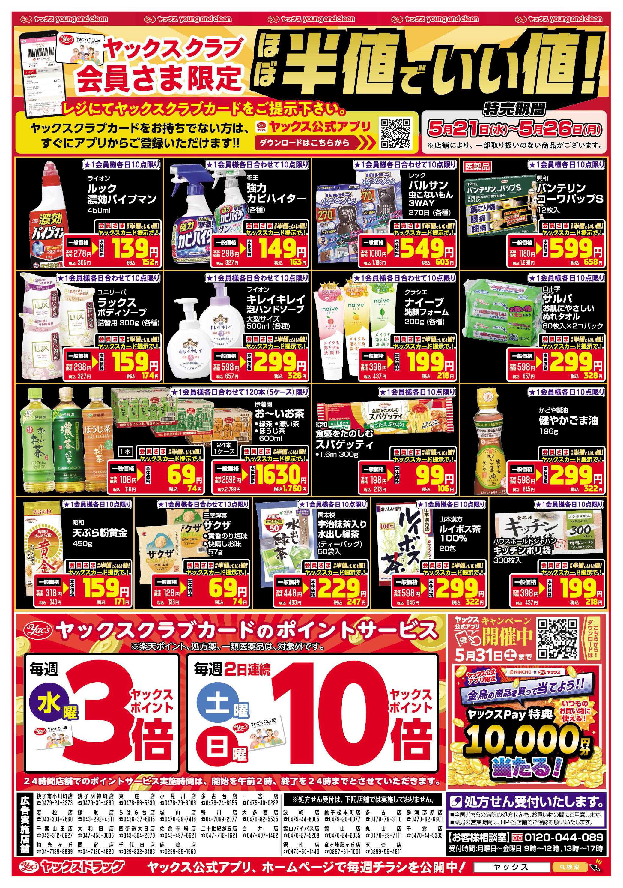 ヤックスドラッグ 5月21日～5月26日