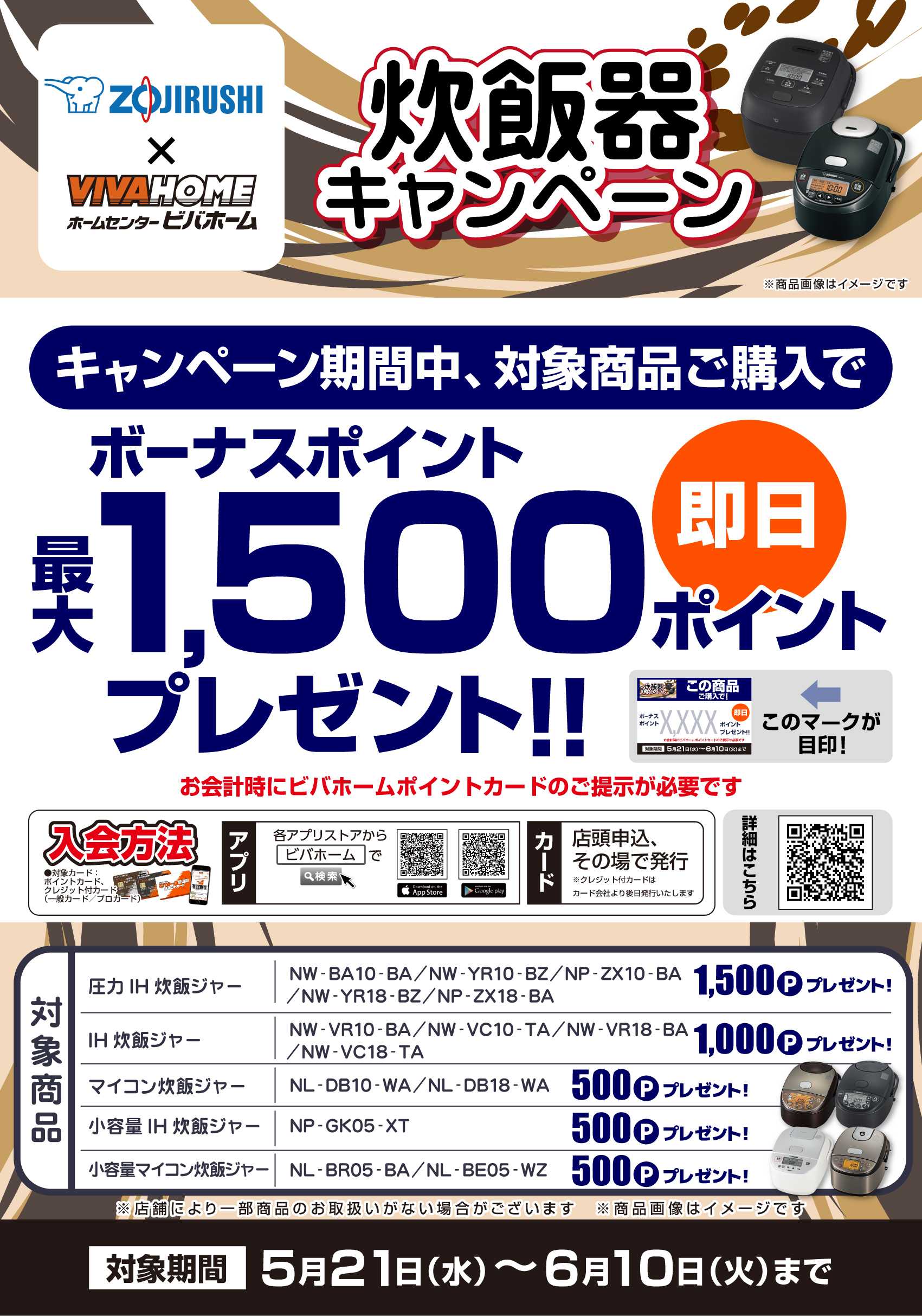 スーパービバホーム 【ポイント即付与】象印炊飯器キャンペーン