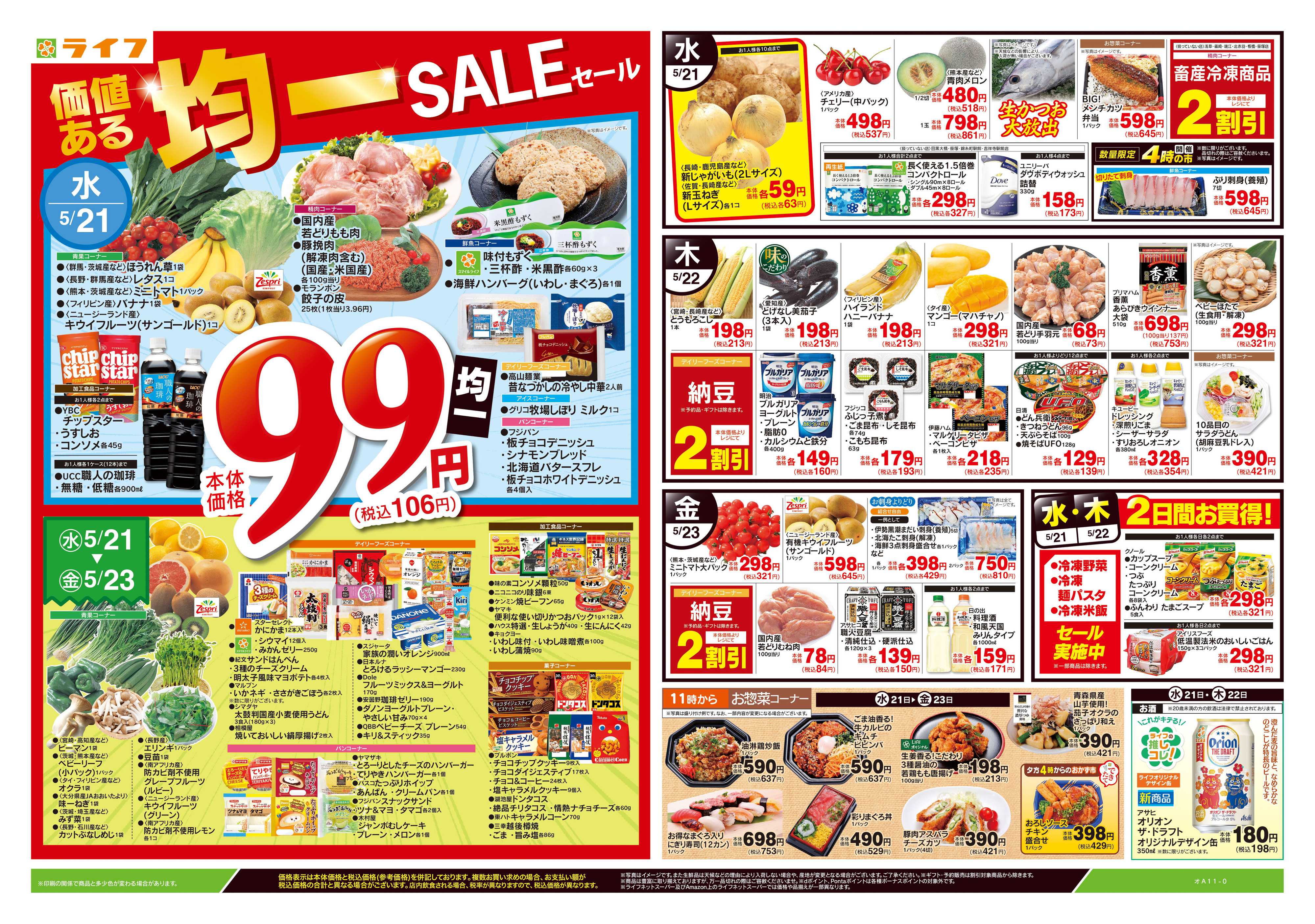 ライフ 5/21号　均一SALE