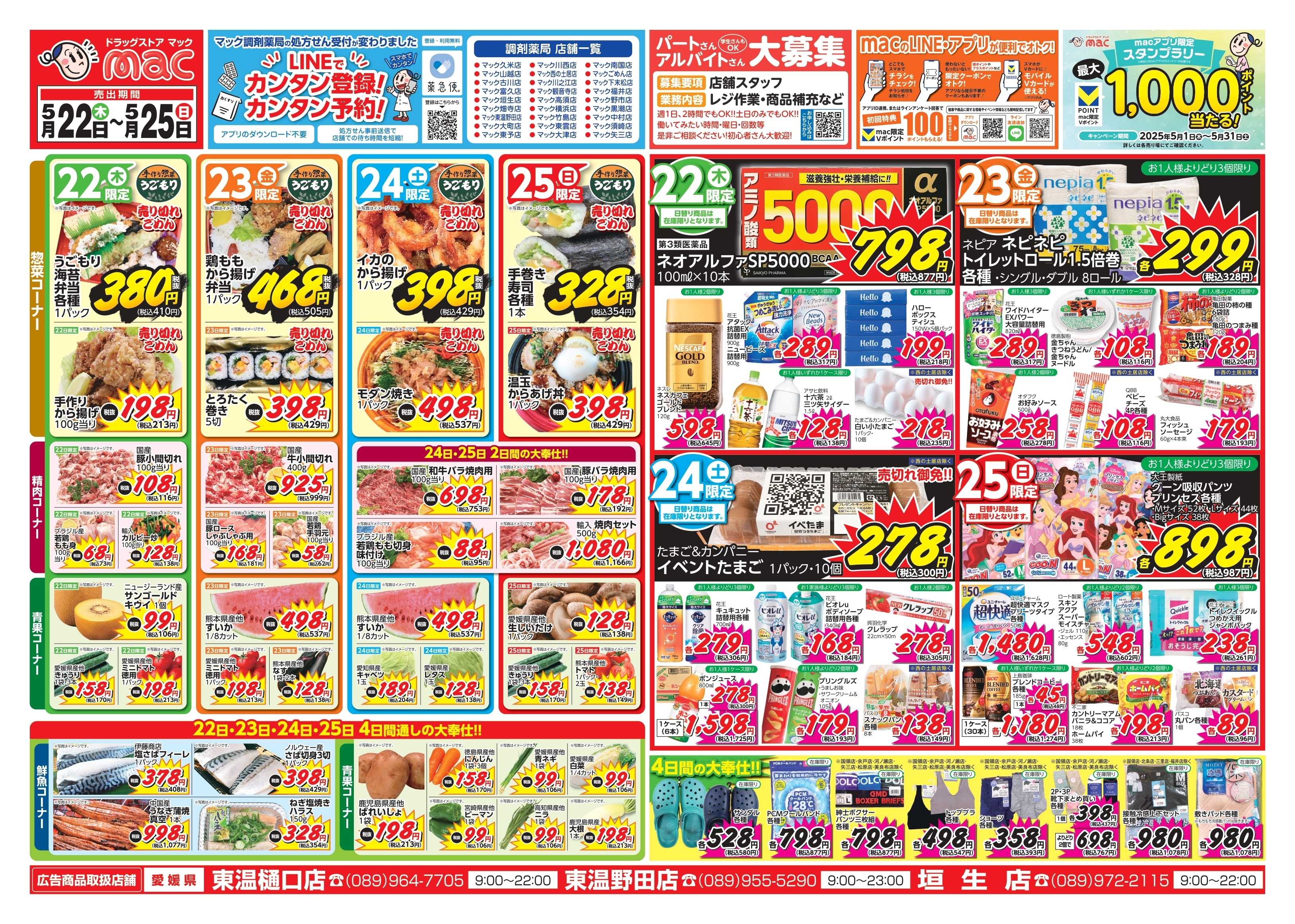 ドラッグストアmac 5/22～5/25　ドラッグストアmacでチラシセール！