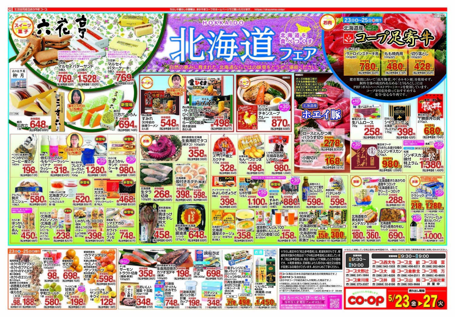 おかやまコープ 北海道フェア