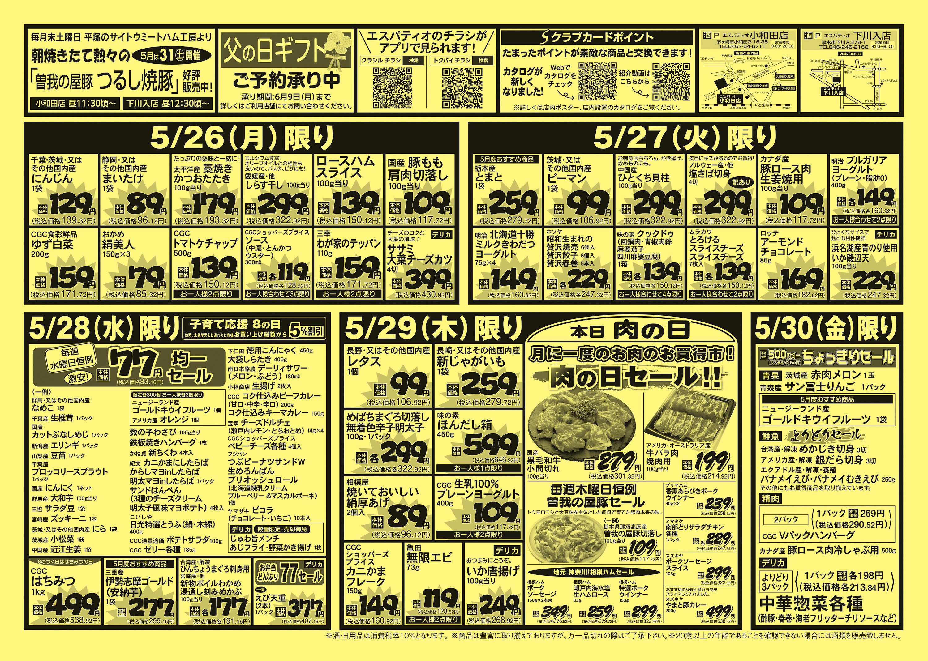 エスパティオ 安さ炸裂！ THE号外！！