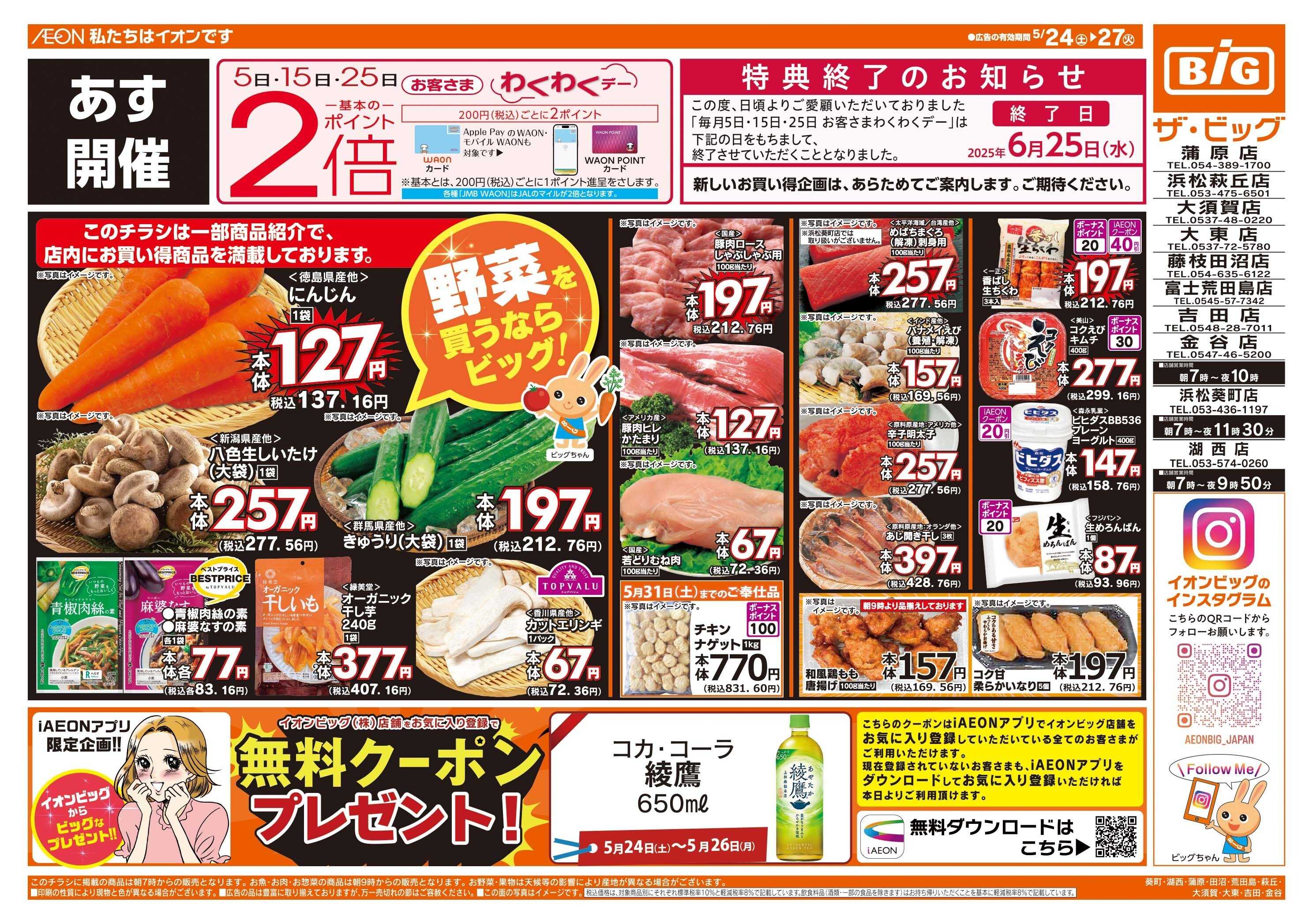 ザ・ビッグ あす5/25(日)はわくわくデー