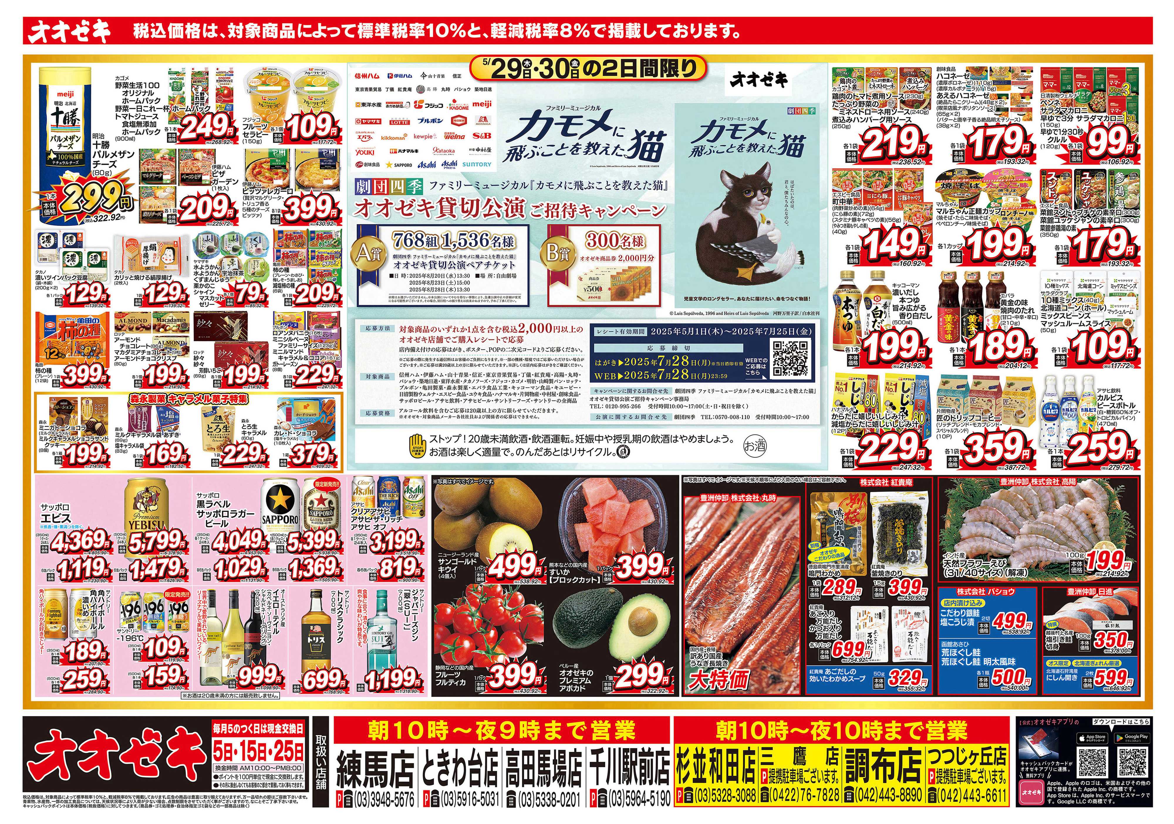 オオゼキ 5/29（木）～5/30（金）