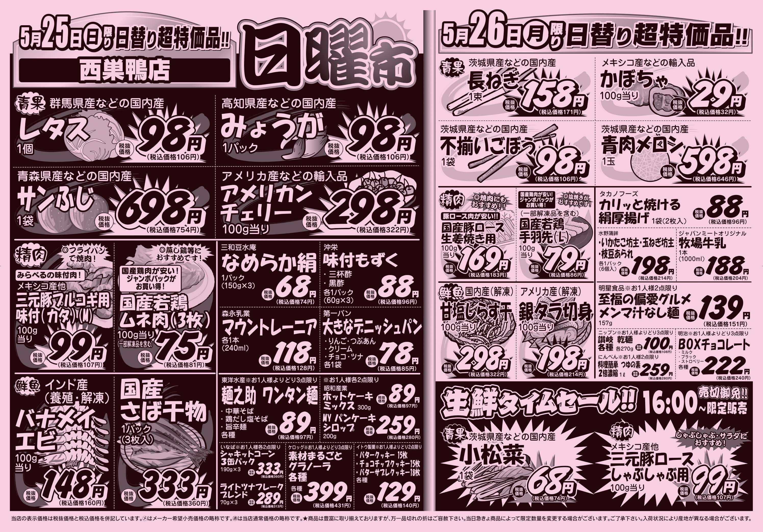 スーパーみらべる 5/24～5/26販売分