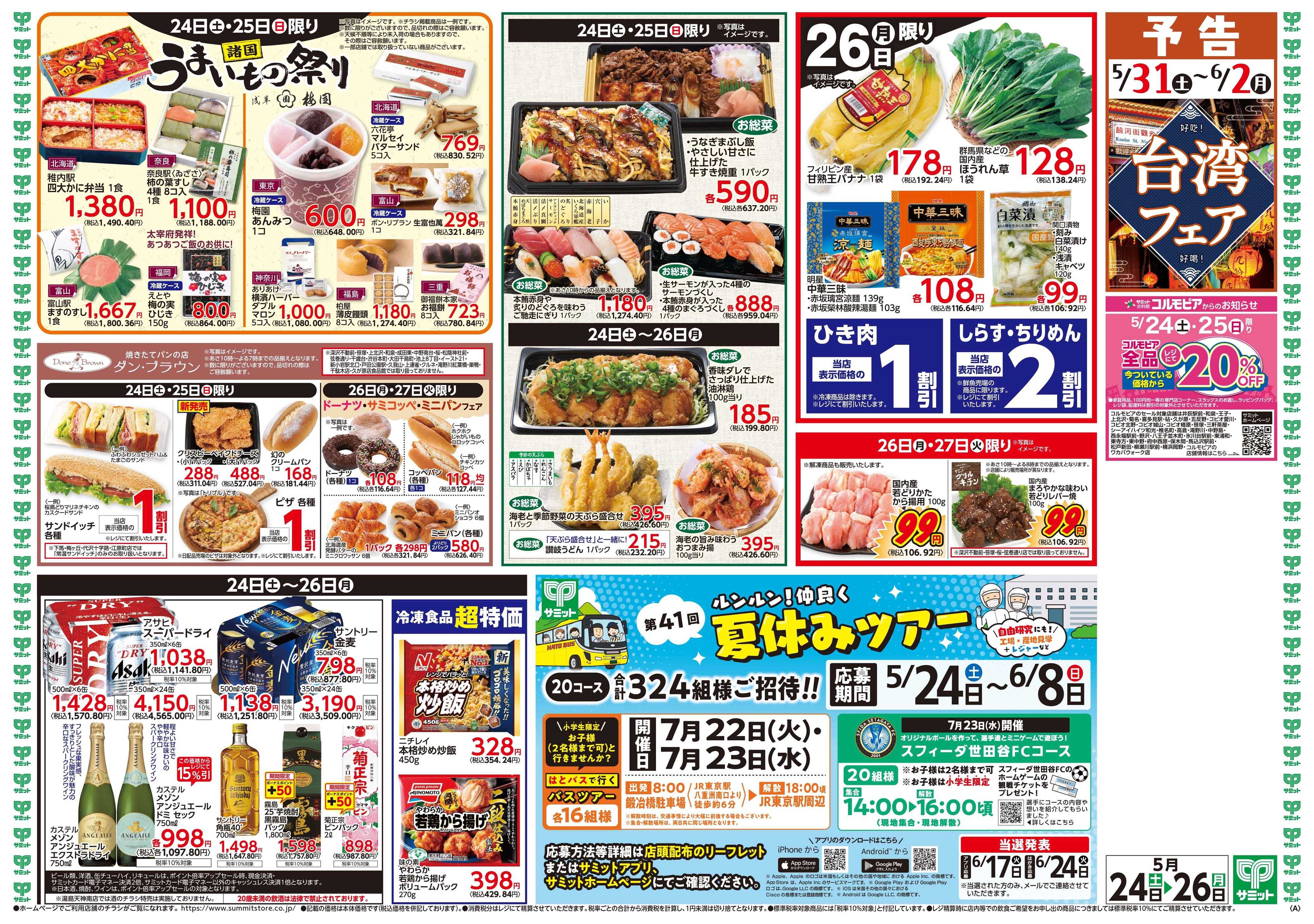 サミットストア 5月24日(土)〜5月26日(月)号