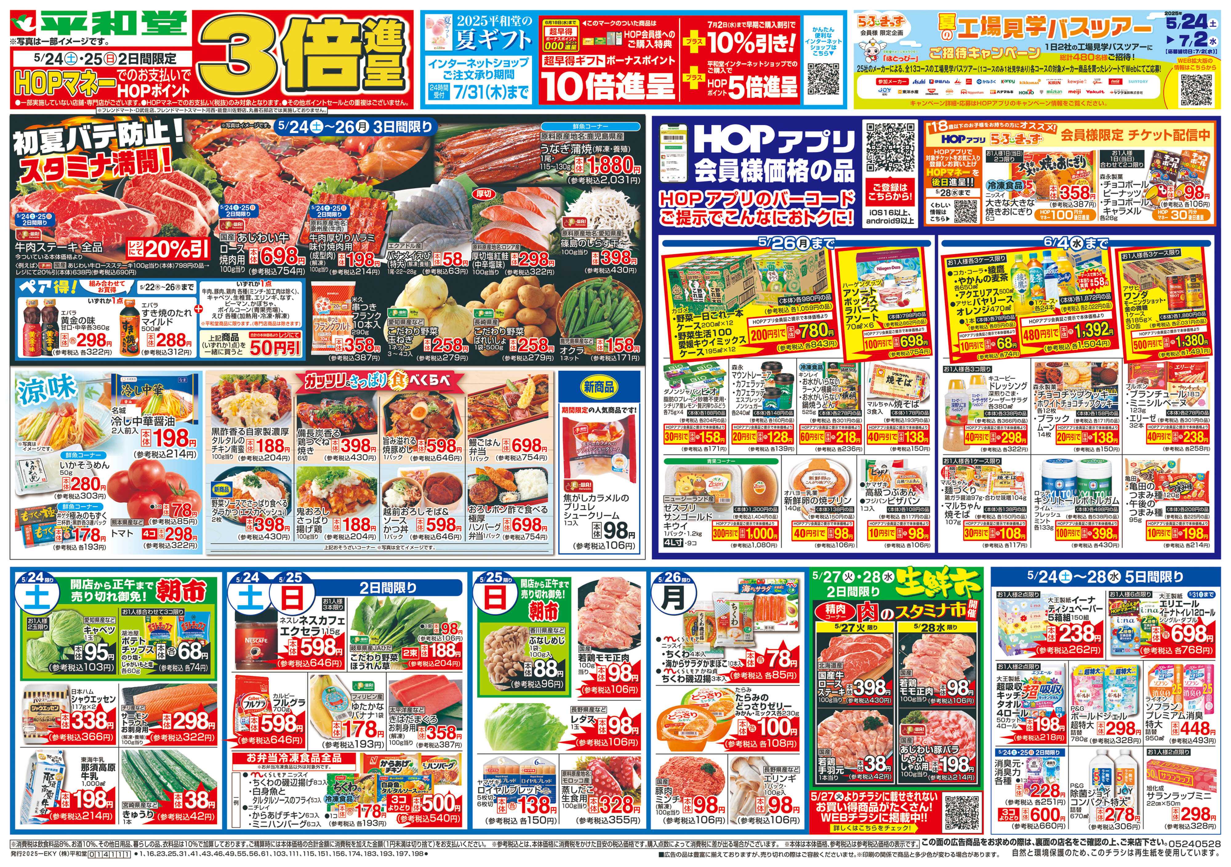 平和堂 5/24（土）～初夏バテ防止!スタミナ満開!