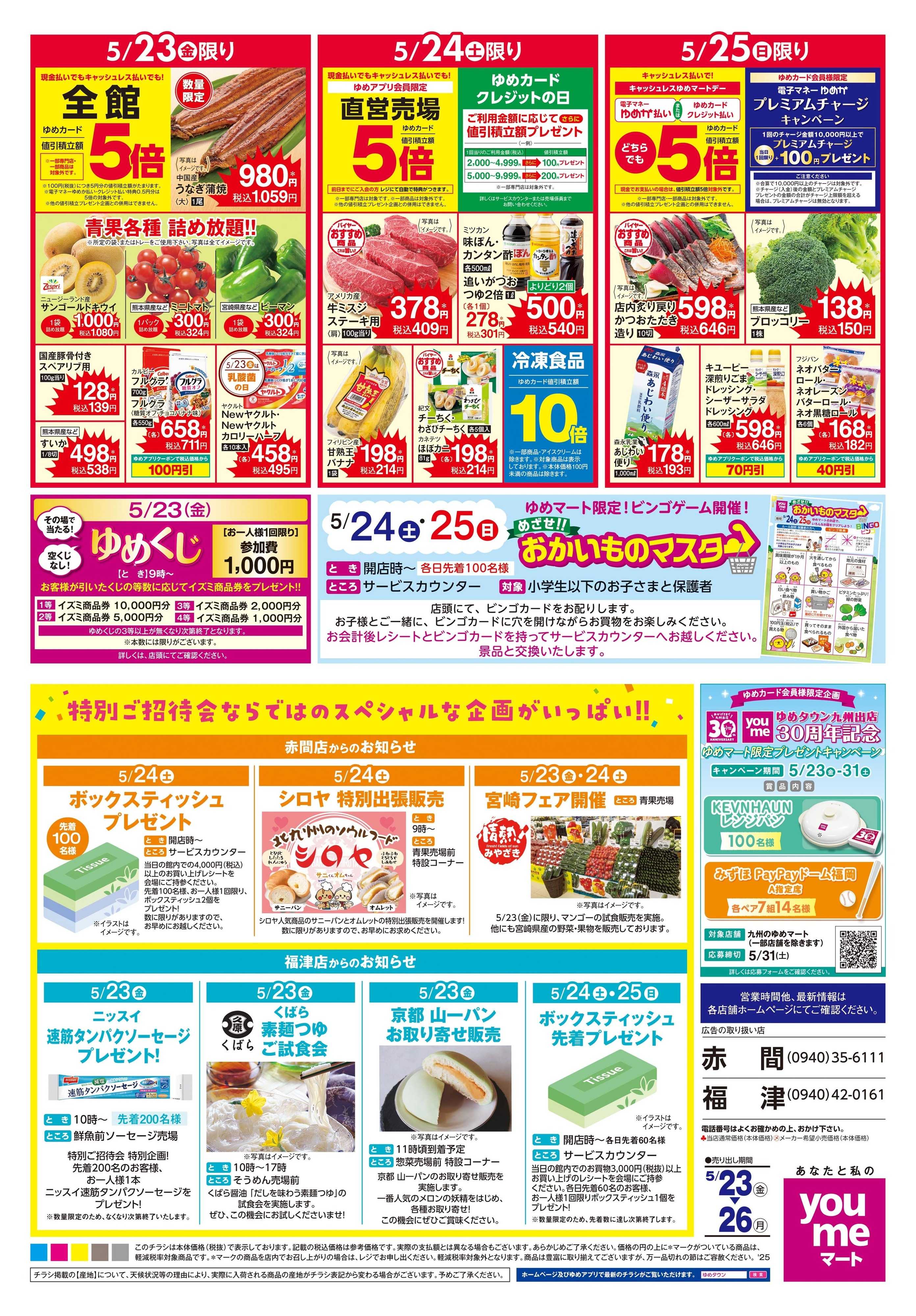 ゆめマート 5/23(金)-5/26(月)