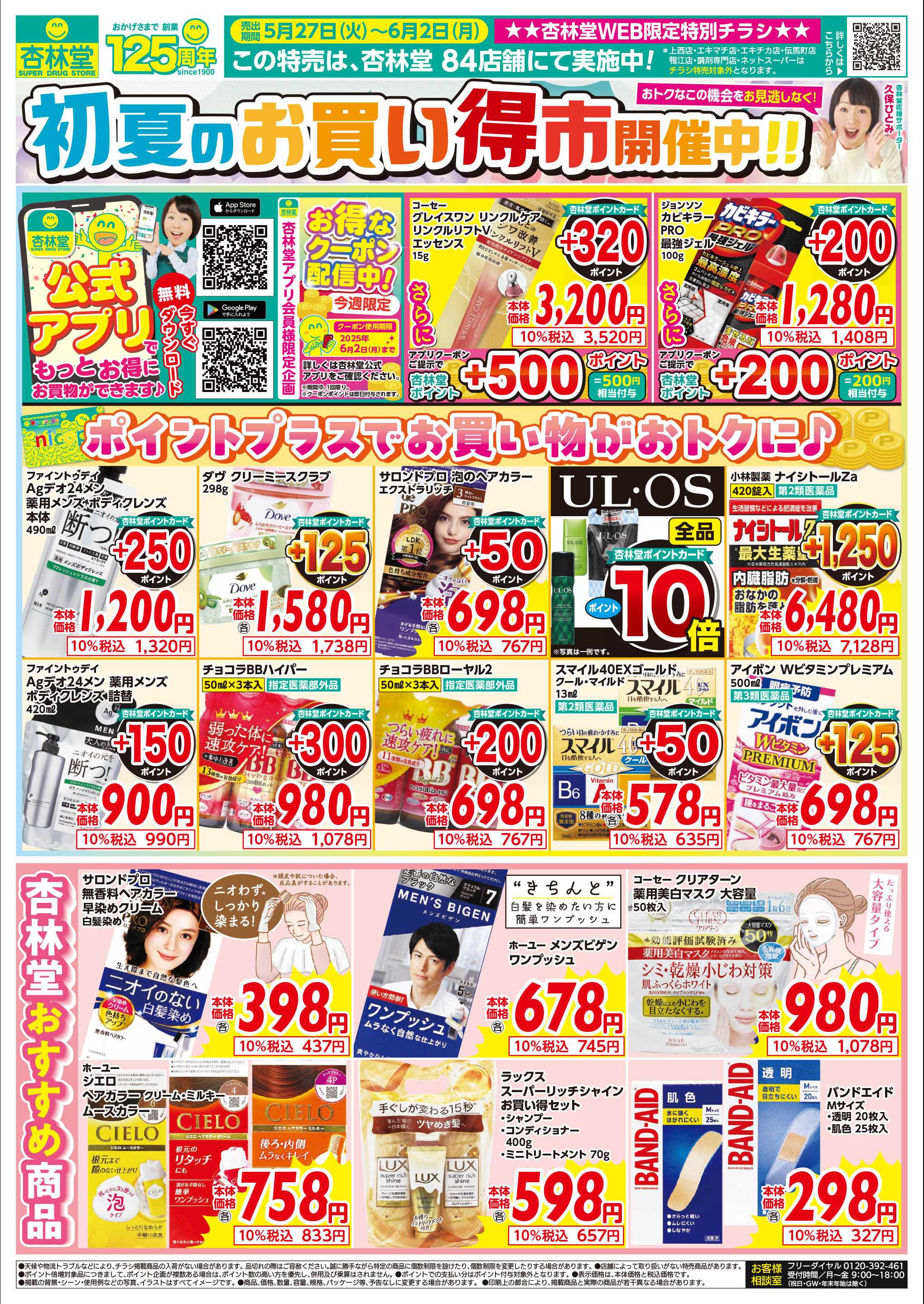 杏林堂 初夏のお買い得市！