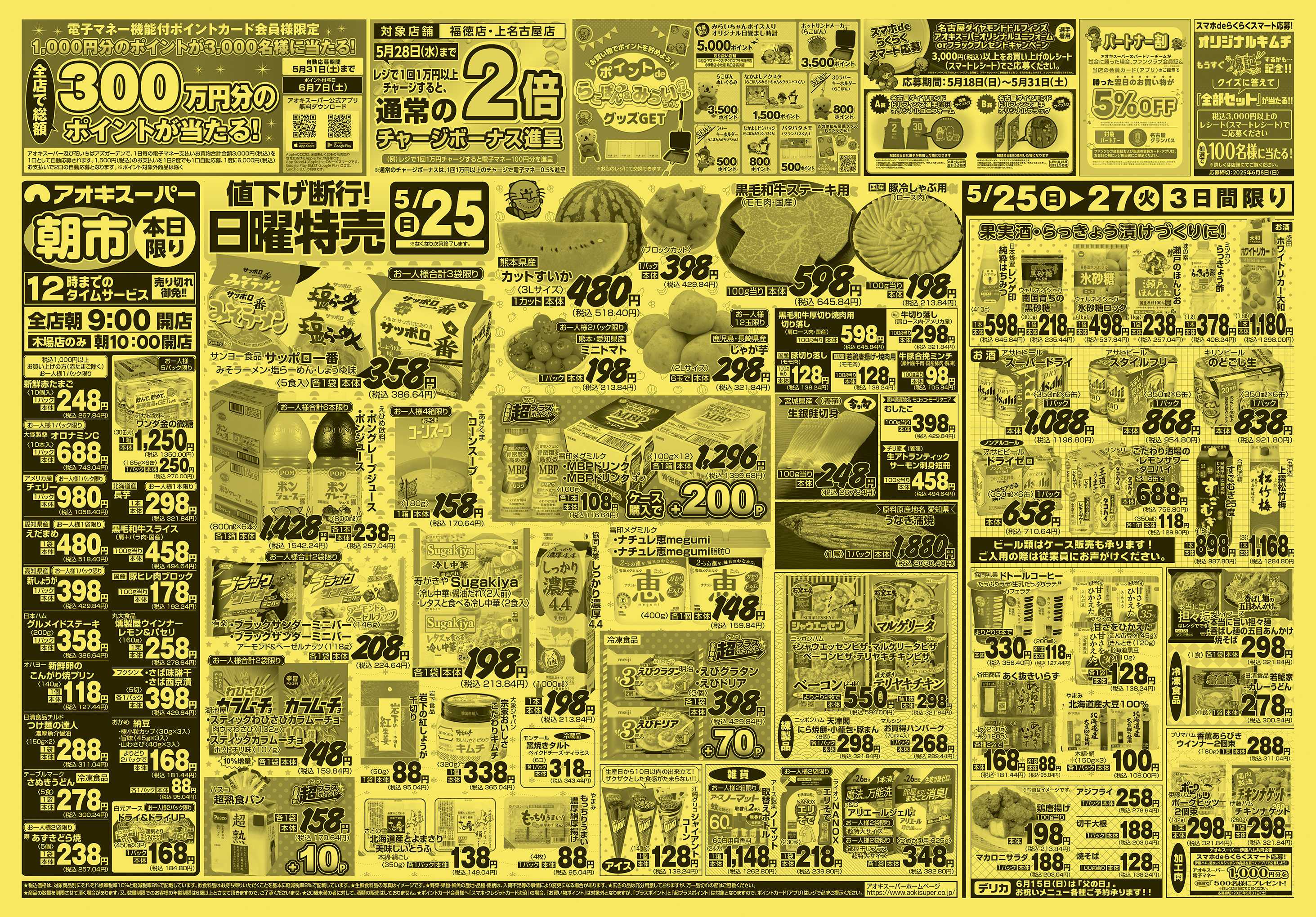 アオキスーパー 5月25日〜27日