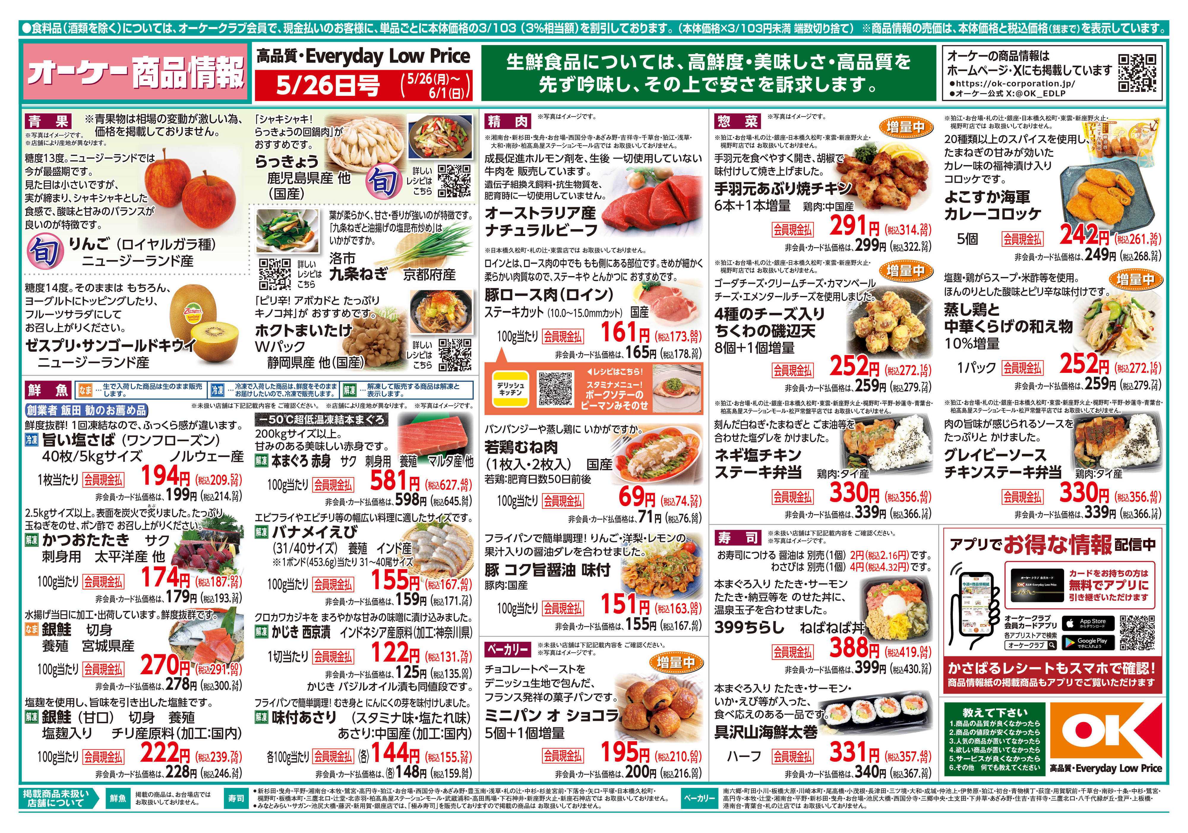 オーケー 商品情報紙_5月26日号①