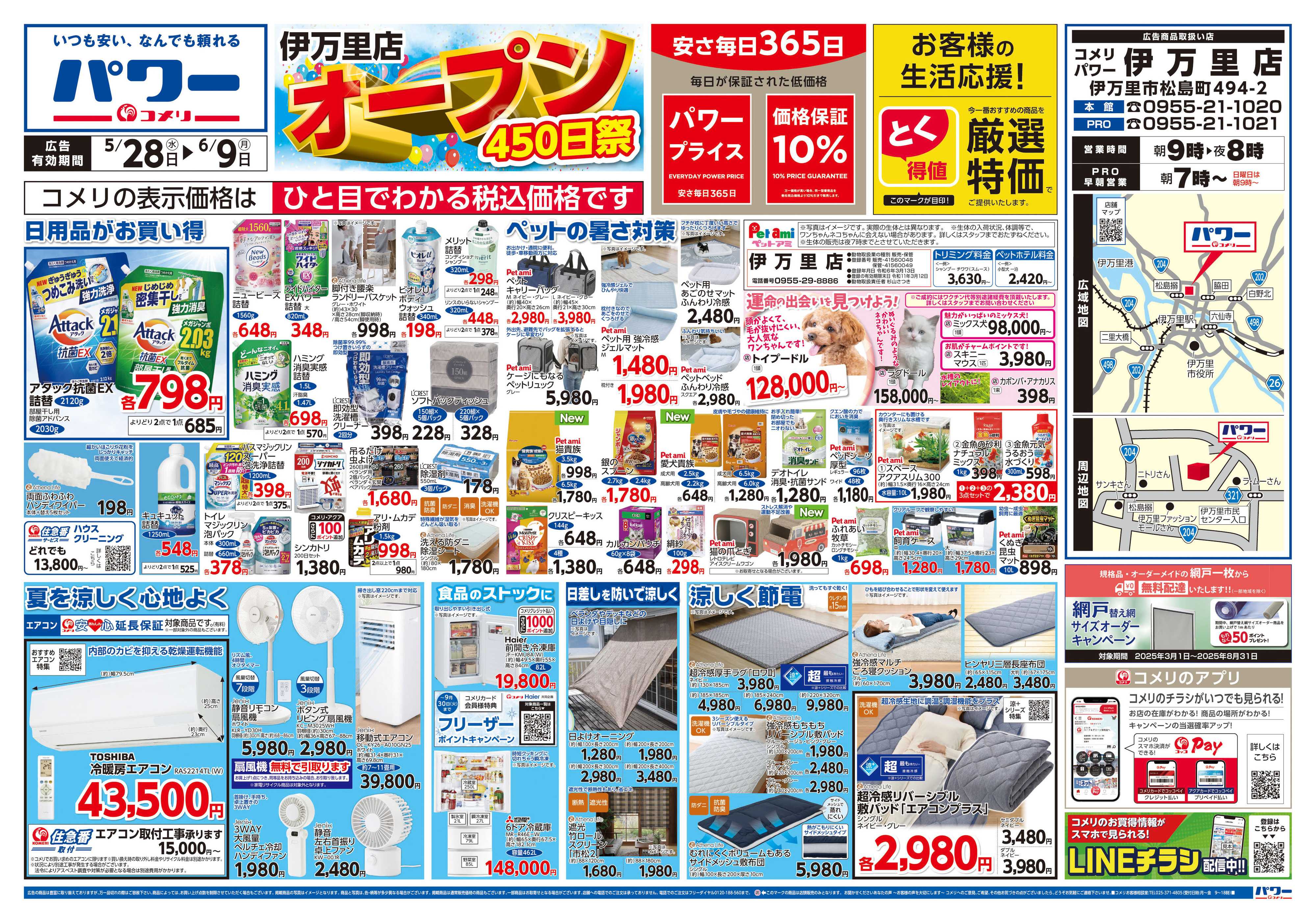 コメリパワー コメリパワー伊万里店　オープン450日祭