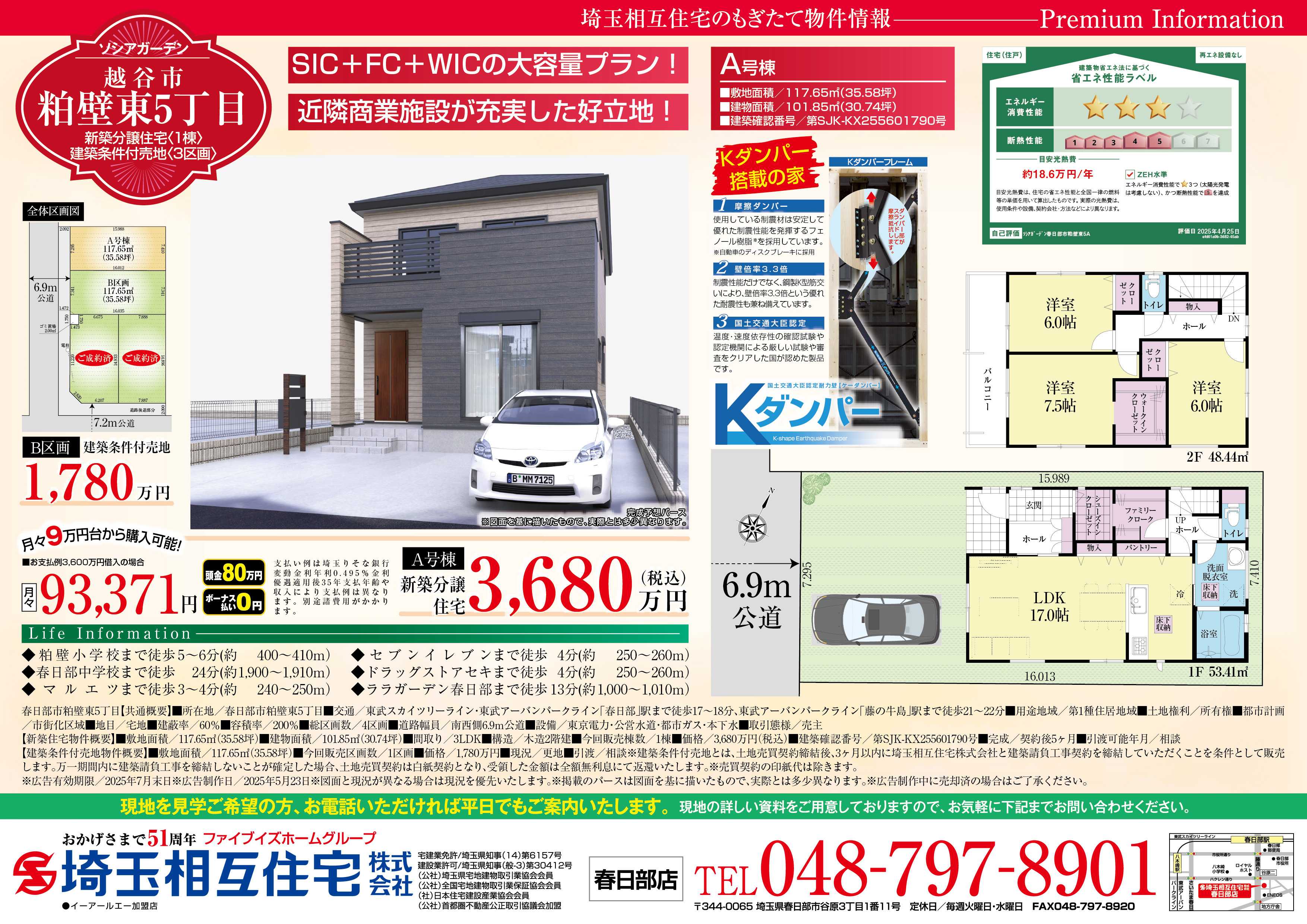 埼玉相互住宅 【新築戸建＆建築条件付売地】越谷市粕壁東5丁目