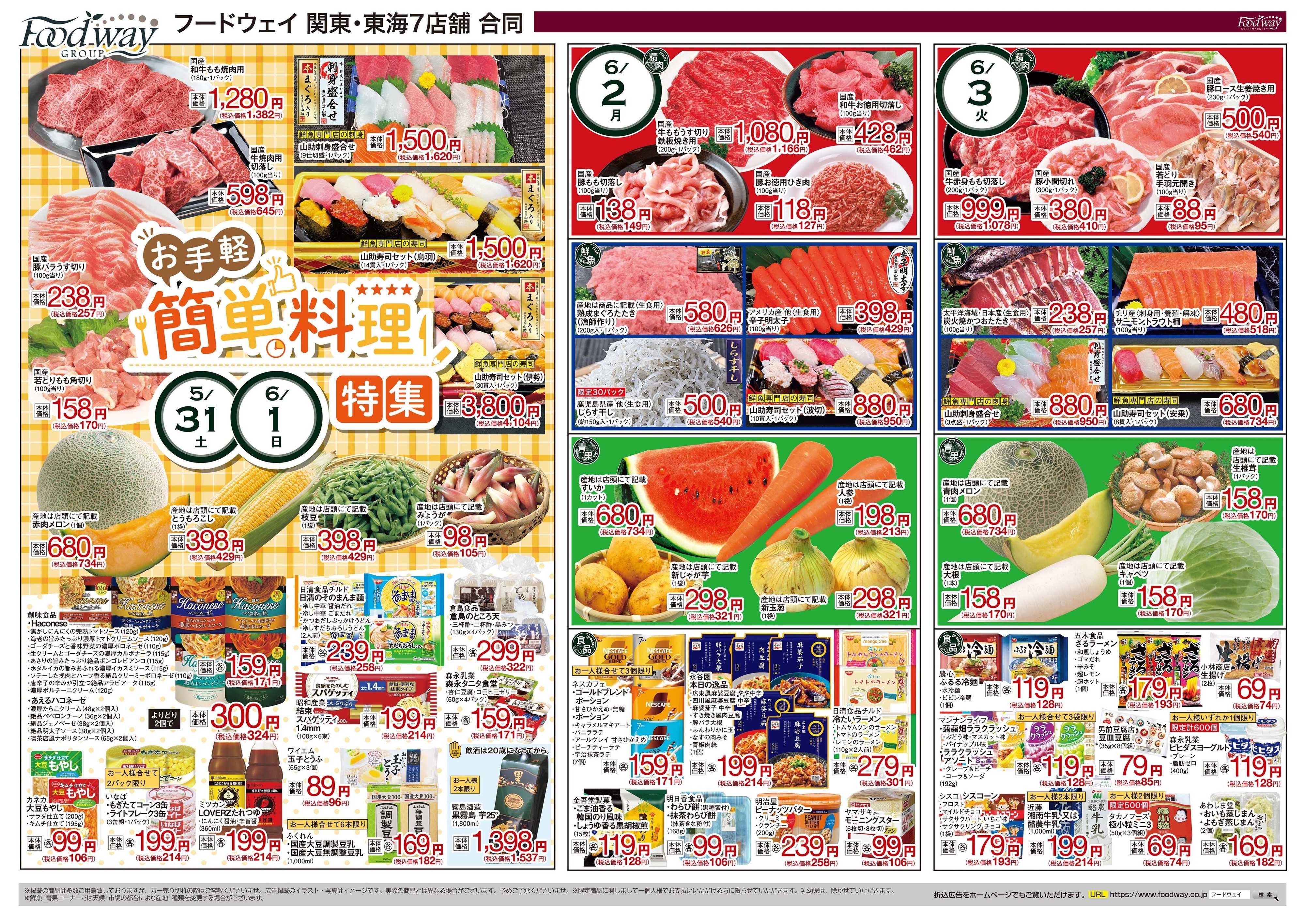 foodway 赤羽アピレ店の最新チラシ・セール情報 | クラシルチラシ
