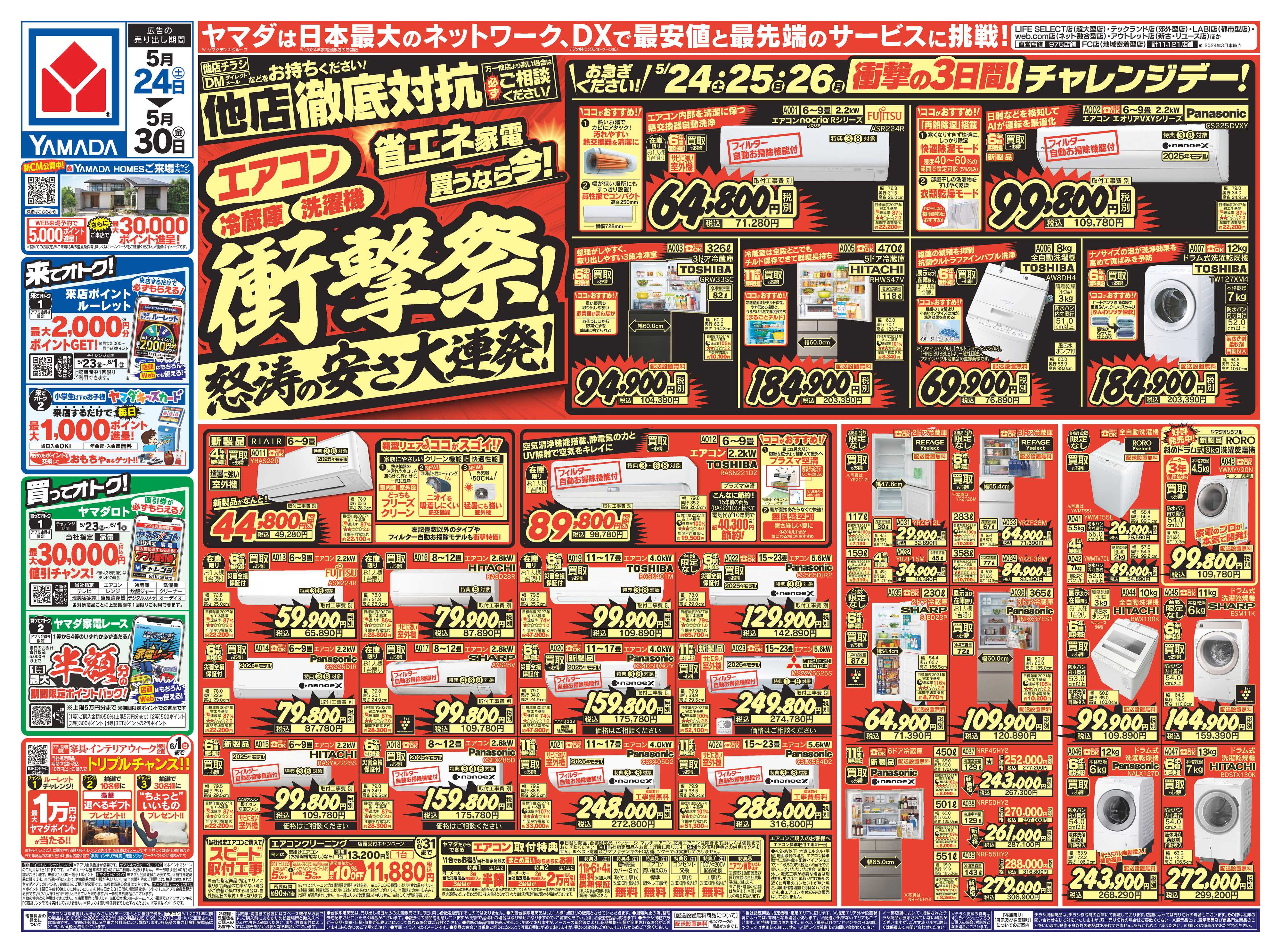ヤマダデンキ エアコン・冷蔵庫・洗濯機 衝撃祭！