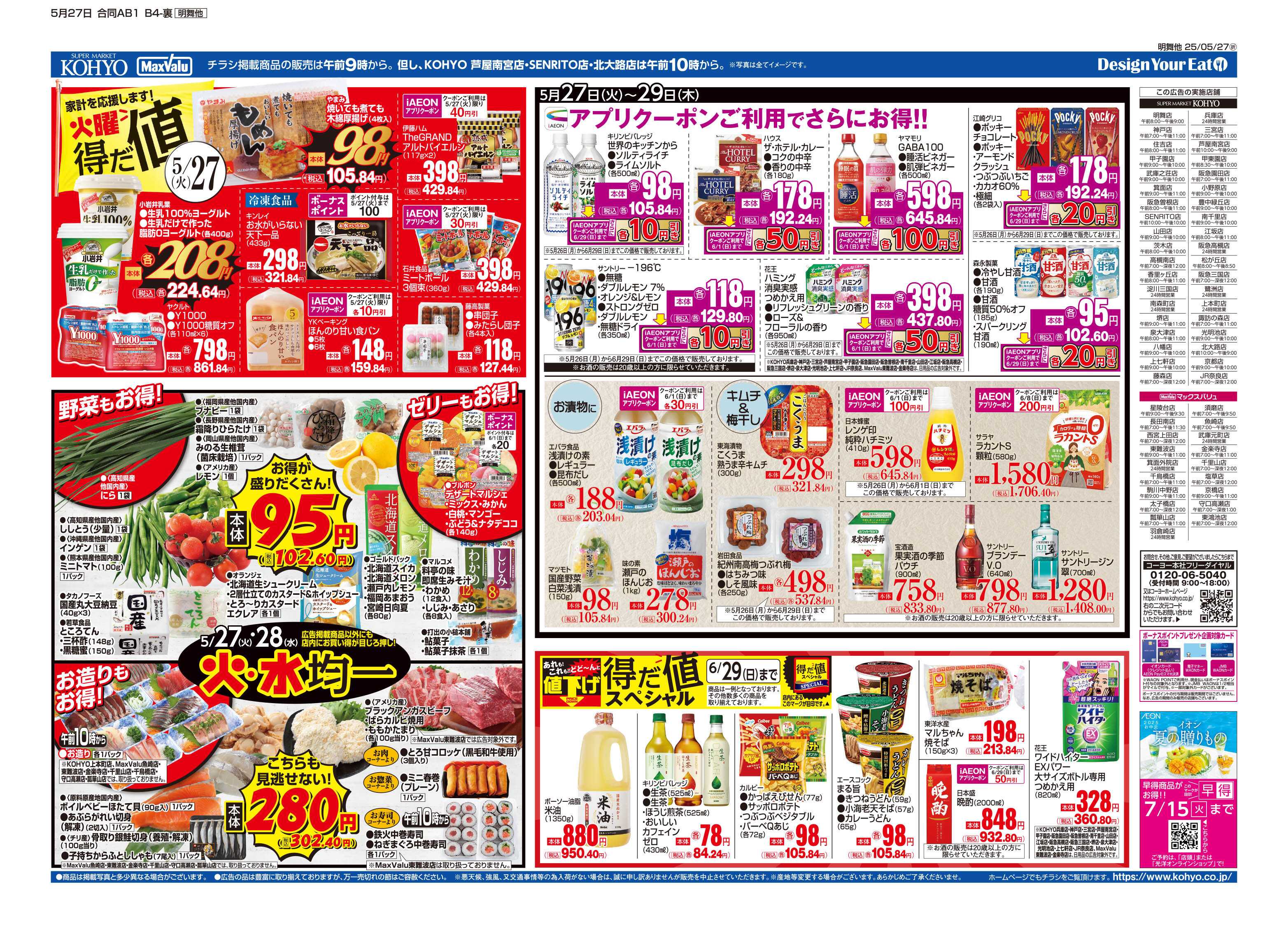 マックスバリュ 5/27号 火曜得だ値・火水均一